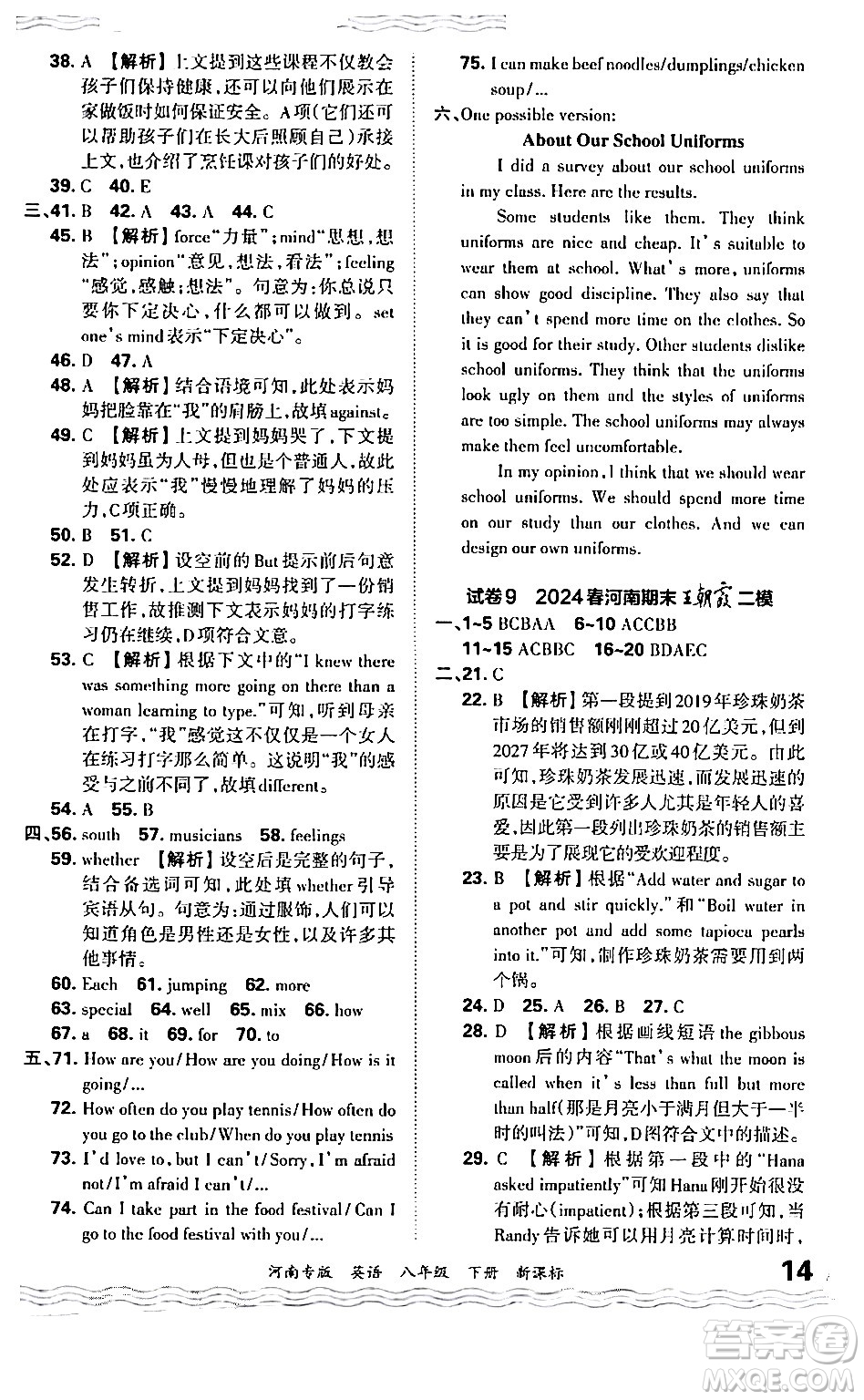 江西人民出版社2024年春王朝霞各地期末試卷精選八年級(jí)英語下冊(cè)新課標(biāo)版河南專版答案