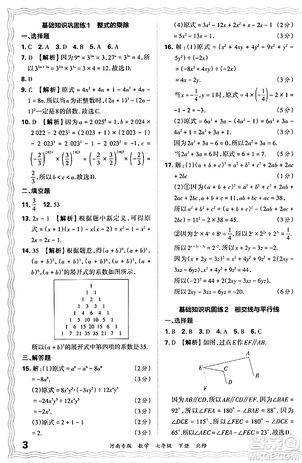 江西人民出版社2024年春王朝霞各地期末試卷精選七年級(jí)數(shù)學(xué)下冊(cè)北師大版河南專版答案