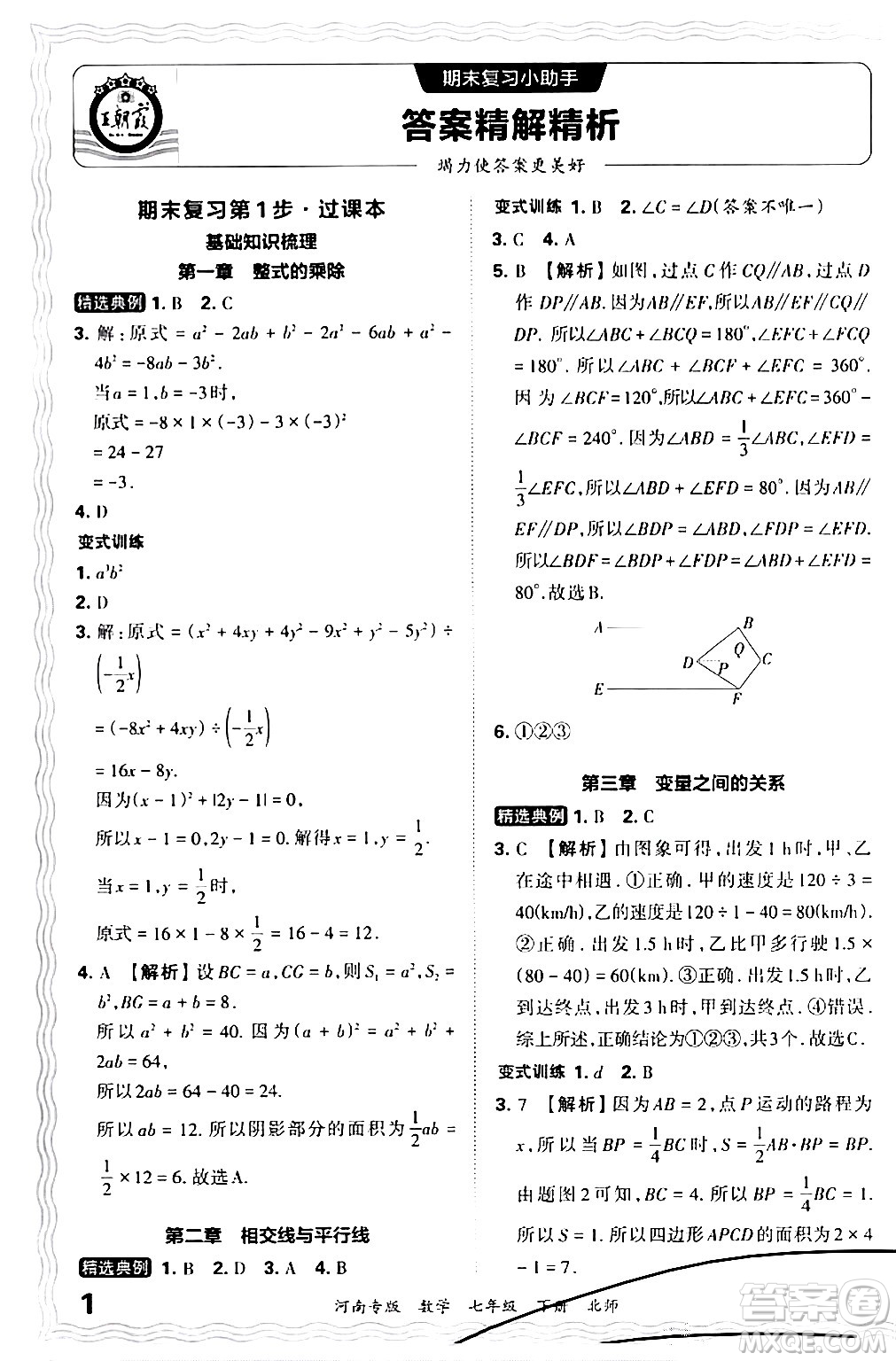 江西人民出版社2024年春王朝霞各地期末試卷精選七年級(jí)數(shù)學(xué)下冊(cè)北師大版河南專版答案