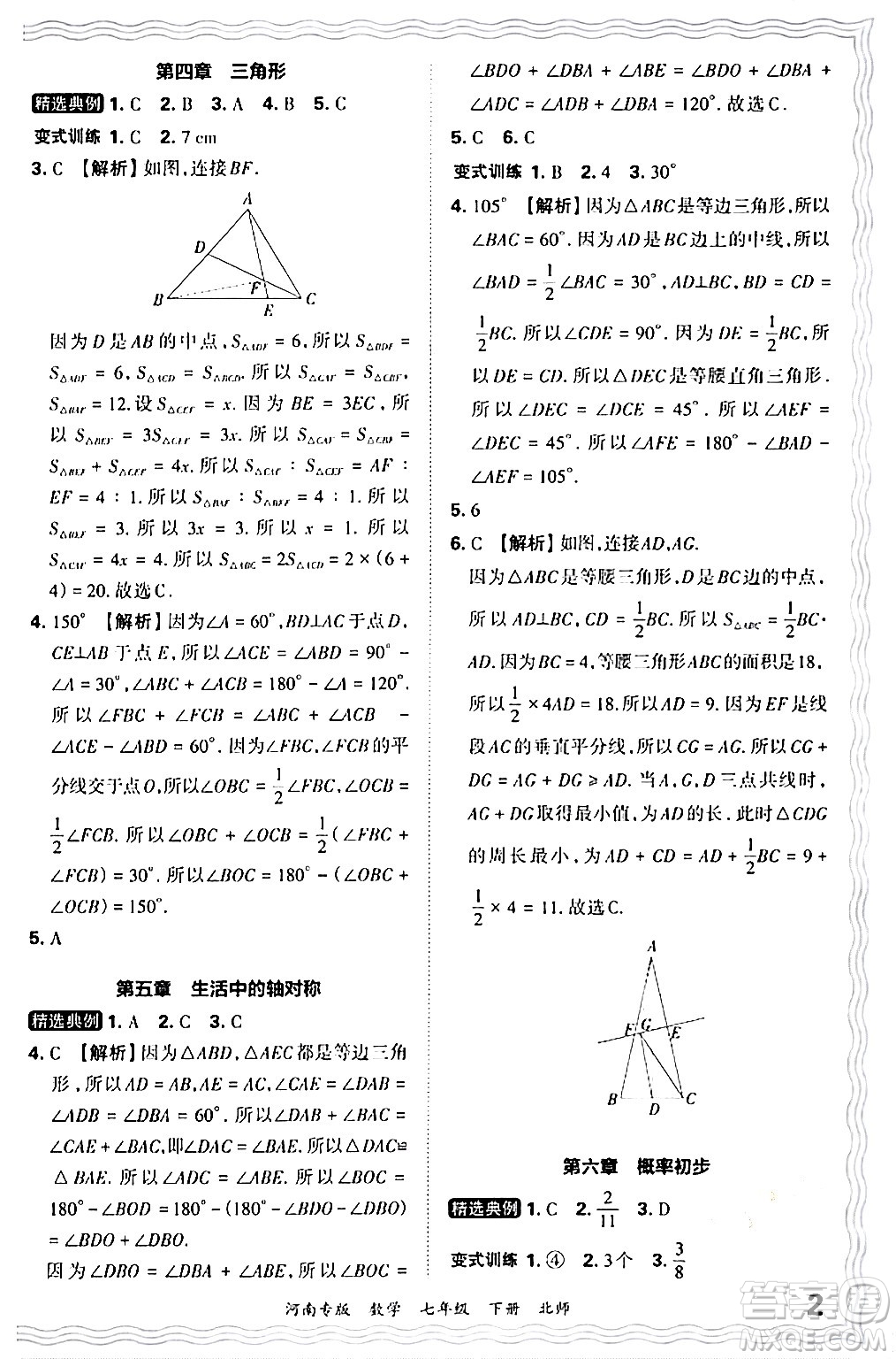 江西人民出版社2024年春王朝霞各地期末試卷精選七年級(jí)數(shù)學(xué)下冊(cè)北師大版河南專版答案