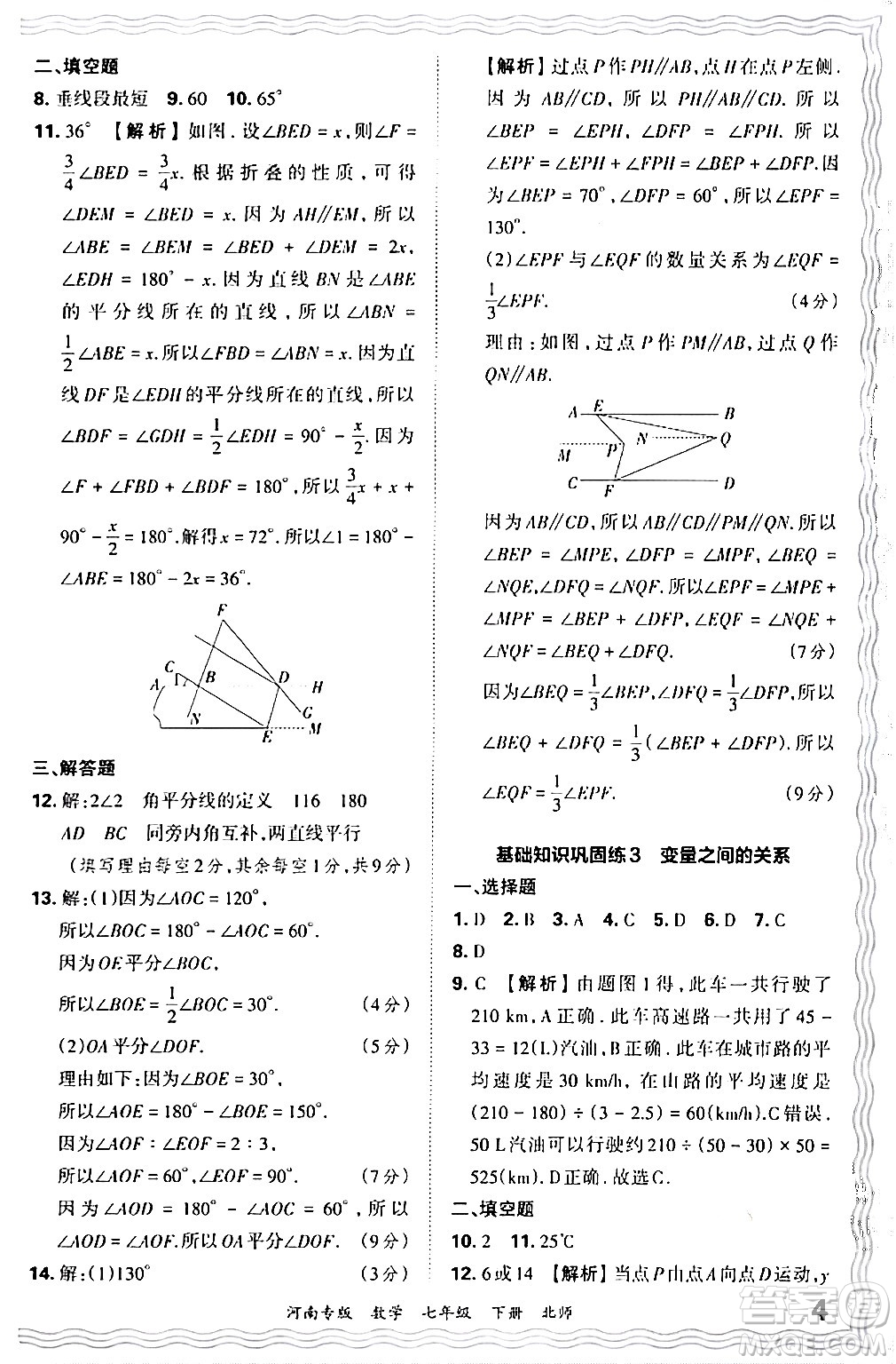 江西人民出版社2024年春王朝霞各地期末試卷精選七年級(jí)數(shù)學(xué)下冊(cè)北師大版河南專版答案