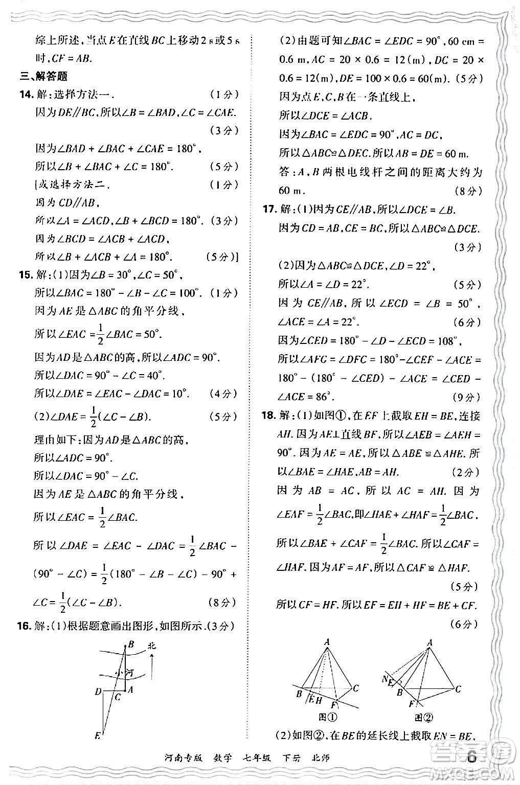 江西人民出版社2024年春王朝霞各地期末試卷精選七年級(jí)數(shù)學(xué)下冊(cè)北師大版河南專版答案