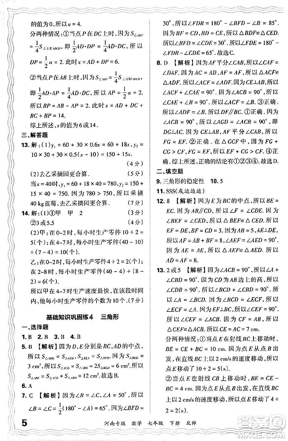 江西人民出版社2024年春王朝霞各地期末試卷精選七年級(jí)數(shù)學(xué)下冊(cè)北師大版河南專版答案