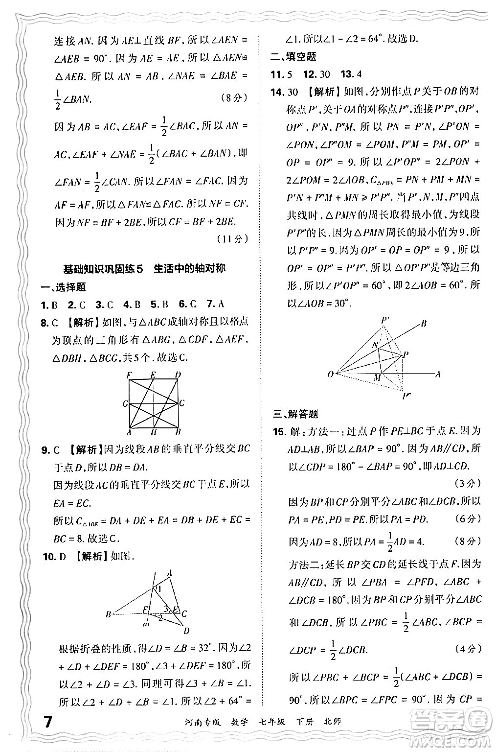 江西人民出版社2024年春王朝霞各地期末試卷精選七年級(jí)數(shù)學(xué)下冊(cè)北師大版河南專版答案