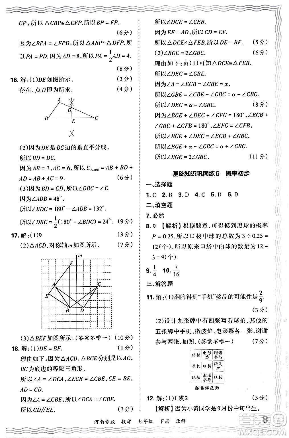 江西人民出版社2024年春王朝霞各地期末試卷精選七年級(jí)數(shù)學(xué)下冊(cè)北師大版河南專版答案