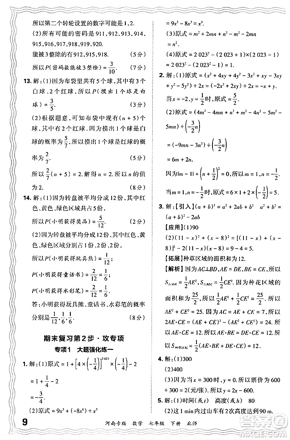 江西人民出版社2024年春王朝霞各地期末試卷精選七年級(jí)數(shù)學(xué)下冊(cè)北師大版河南專版答案