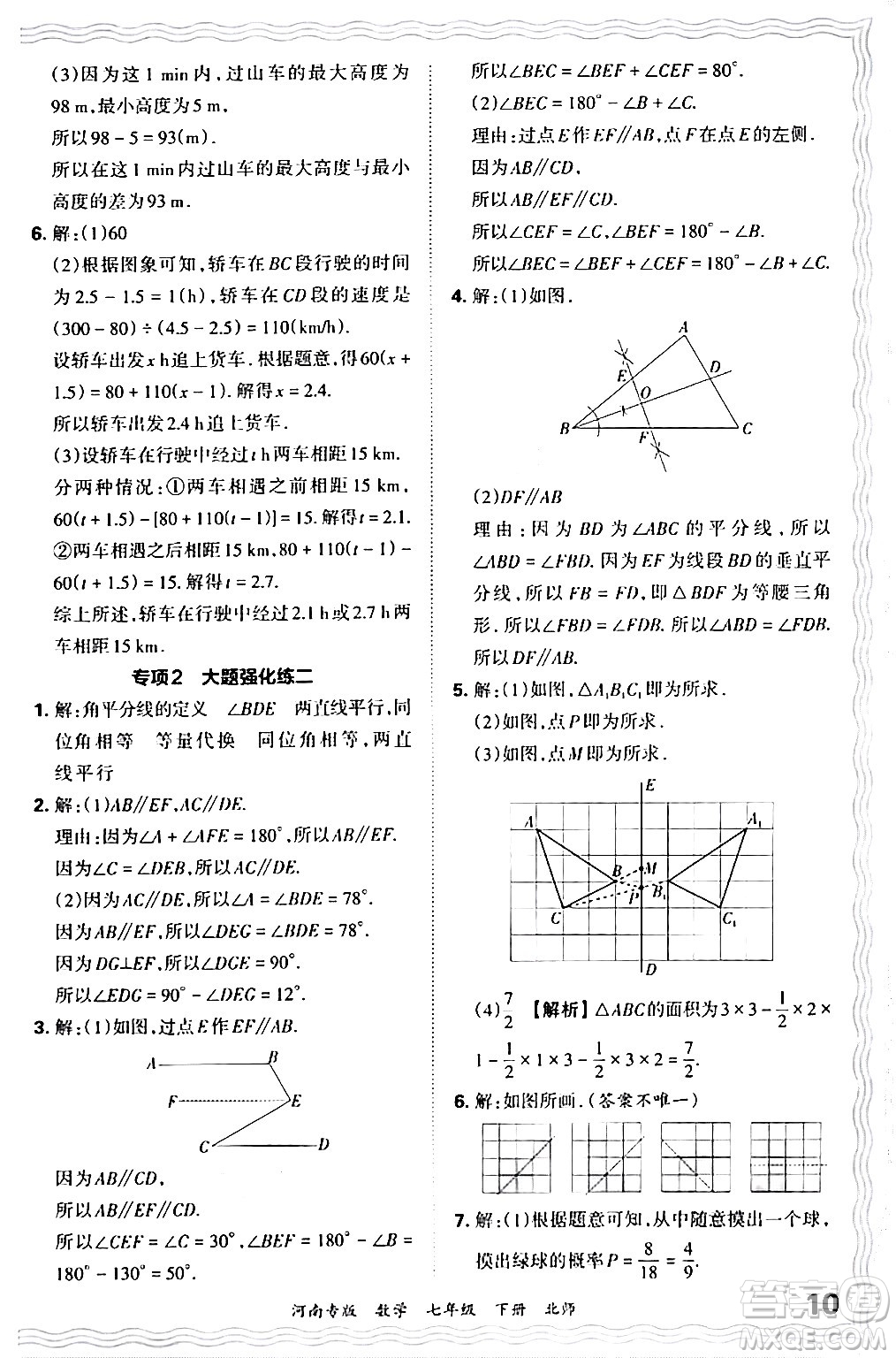 江西人民出版社2024年春王朝霞各地期末試卷精選七年級(jí)數(shù)學(xué)下冊(cè)北師大版河南專版答案