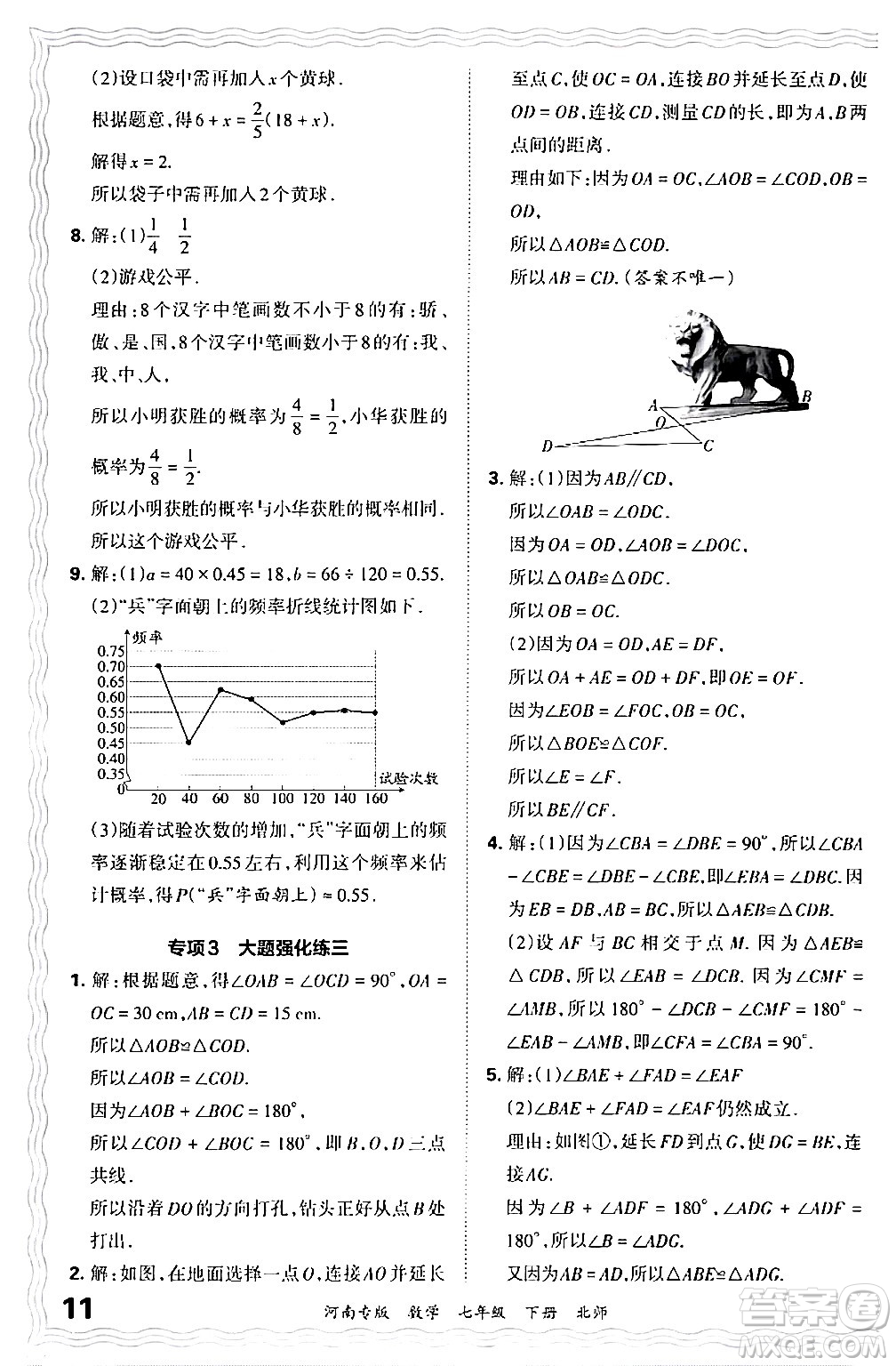 江西人民出版社2024年春王朝霞各地期末試卷精選七年級(jí)數(shù)學(xué)下冊(cè)北師大版河南專版答案