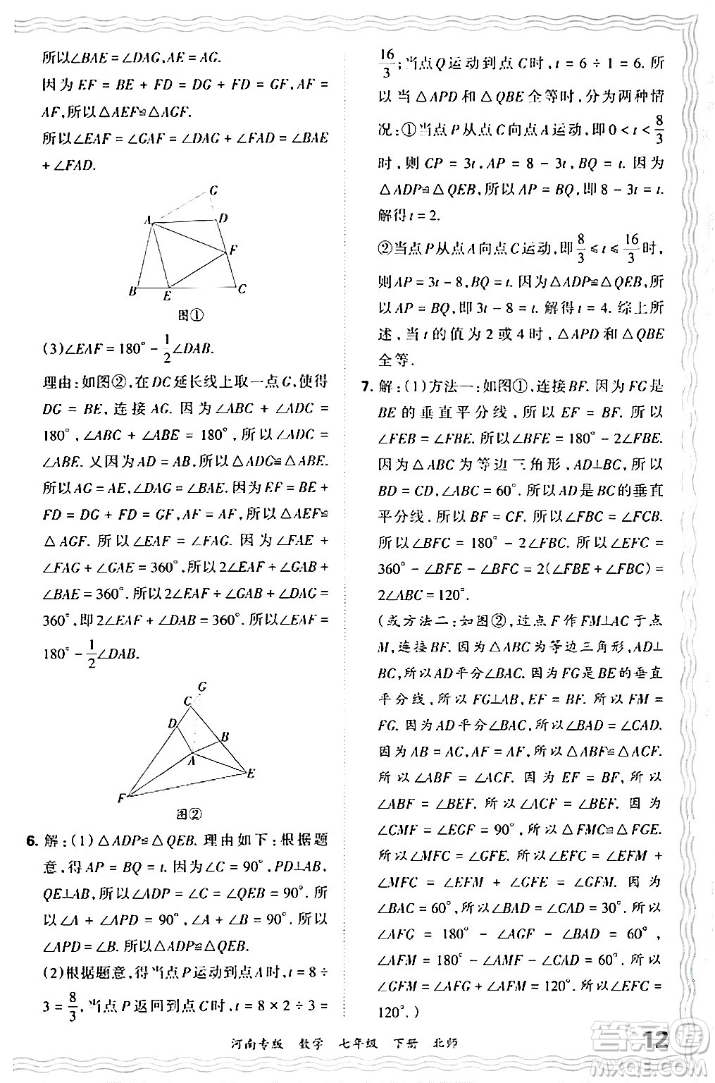 江西人民出版社2024年春王朝霞各地期末試卷精選七年級(jí)數(shù)學(xué)下冊(cè)北師大版河南專版答案