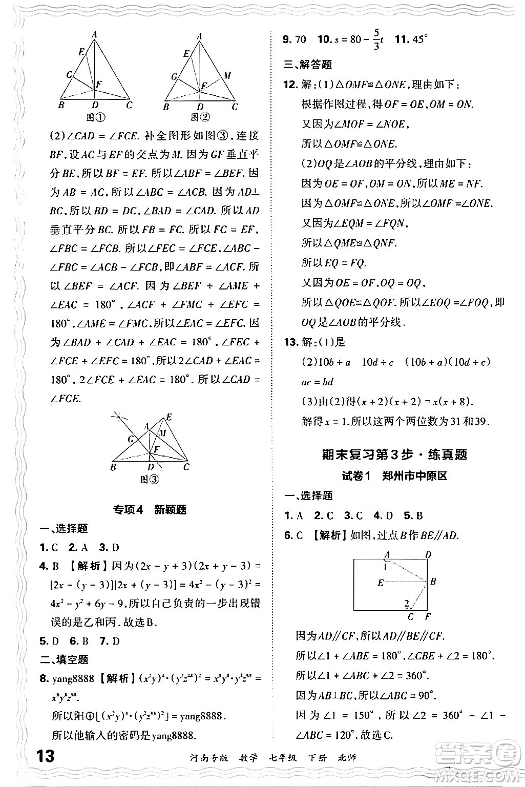 江西人民出版社2024年春王朝霞各地期末試卷精選七年級(jí)數(shù)學(xué)下冊(cè)北師大版河南專版答案