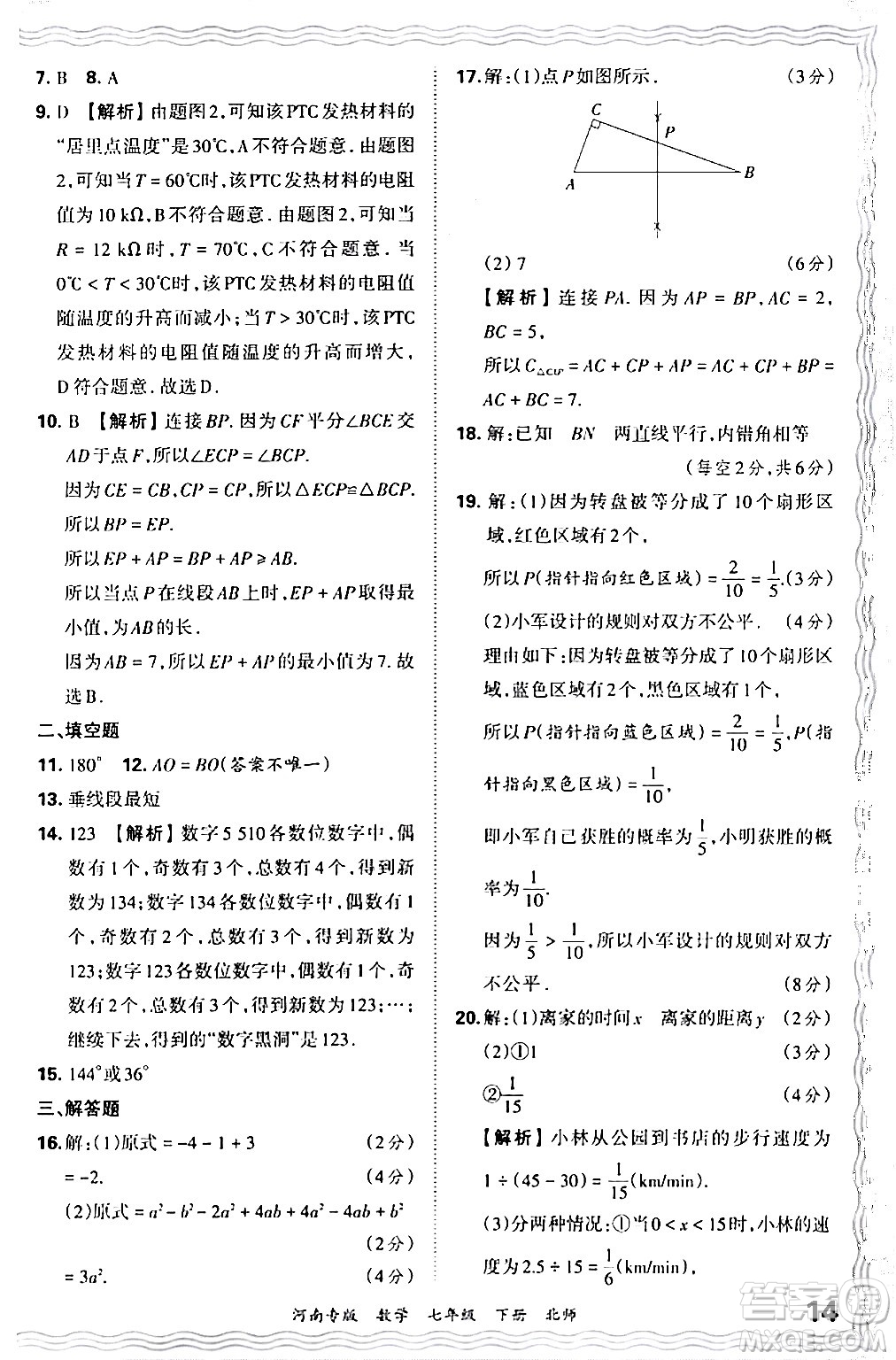 江西人民出版社2024年春王朝霞各地期末試卷精選七年級(jí)數(shù)學(xué)下冊(cè)北師大版河南專版答案