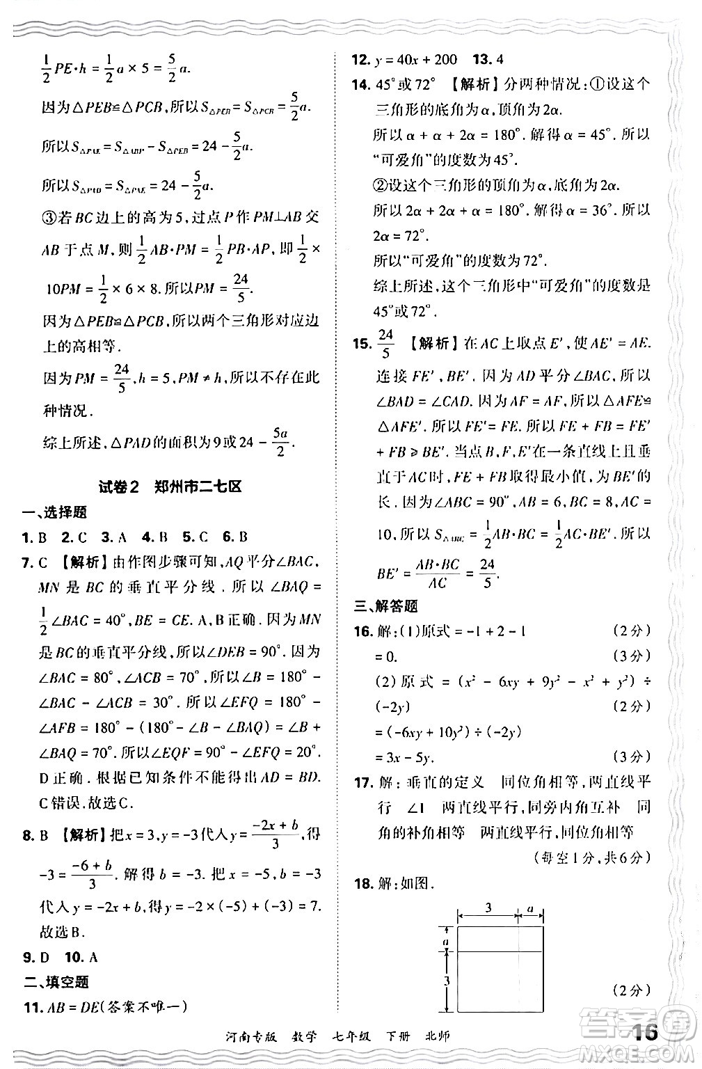 江西人民出版社2024年春王朝霞各地期末試卷精選七年級(jí)數(shù)學(xué)下冊(cè)北師大版河南專版答案