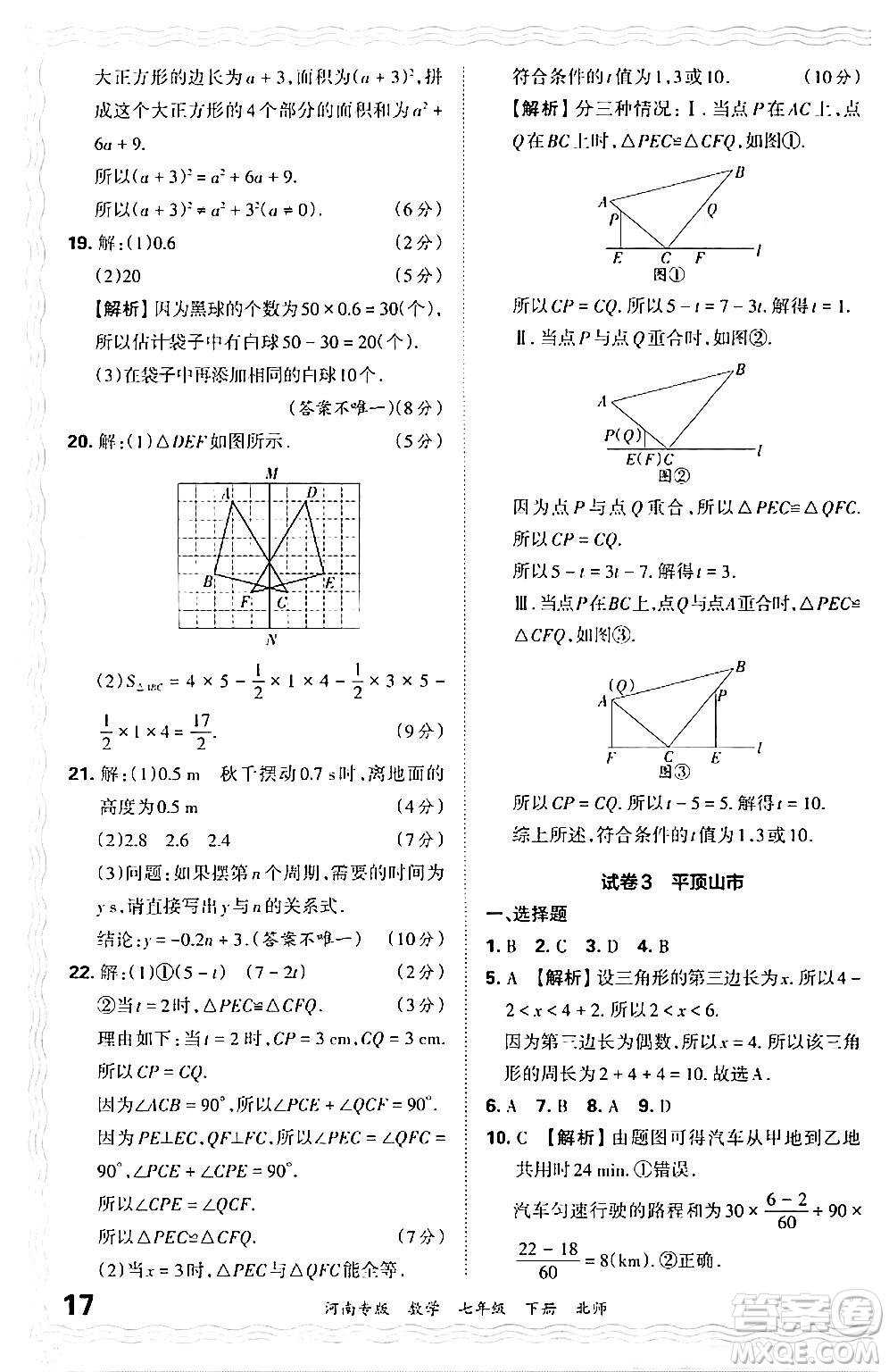 江西人民出版社2024年春王朝霞各地期末試卷精選七年級(jí)數(shù)學(xué)下冊(cè)北師大版河南專版答案