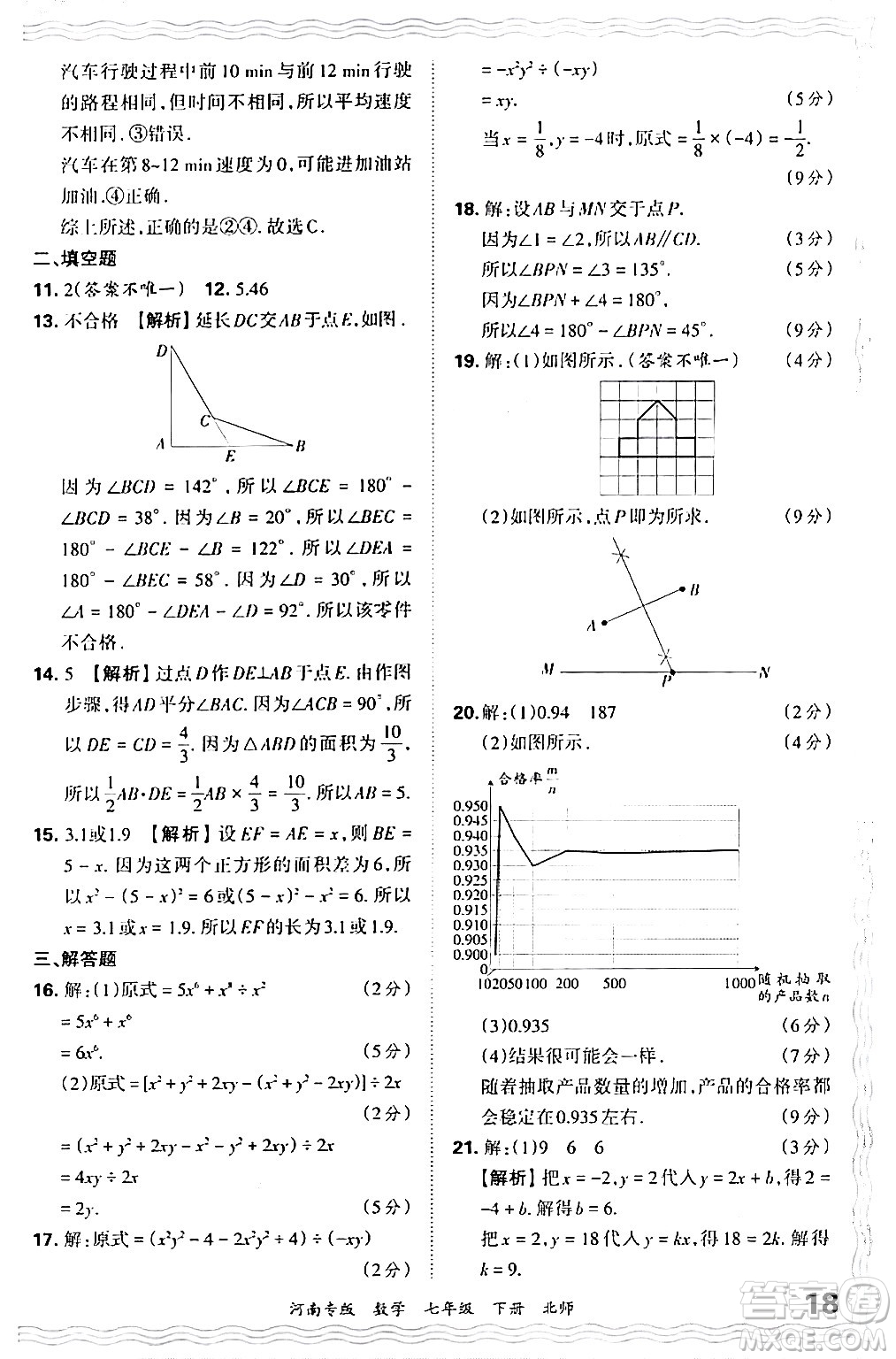 江西人民出版社2024年春王朝霞各地期末試卷精選七年級(jí)數(shù)學(xué)下冊(cè)北師大版河南專版答案