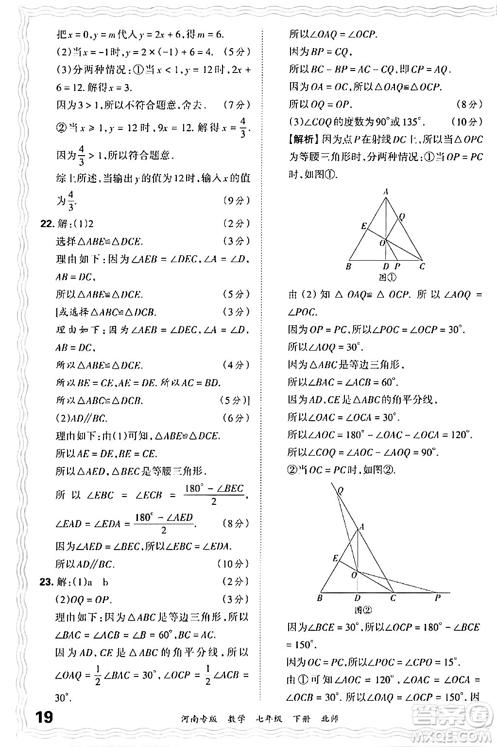 江西人民出版社2024年春王朝霞各地期末試卷精選七年級(jí)數(shù)學(xué)下冊(cè)北師大版河南專版答案