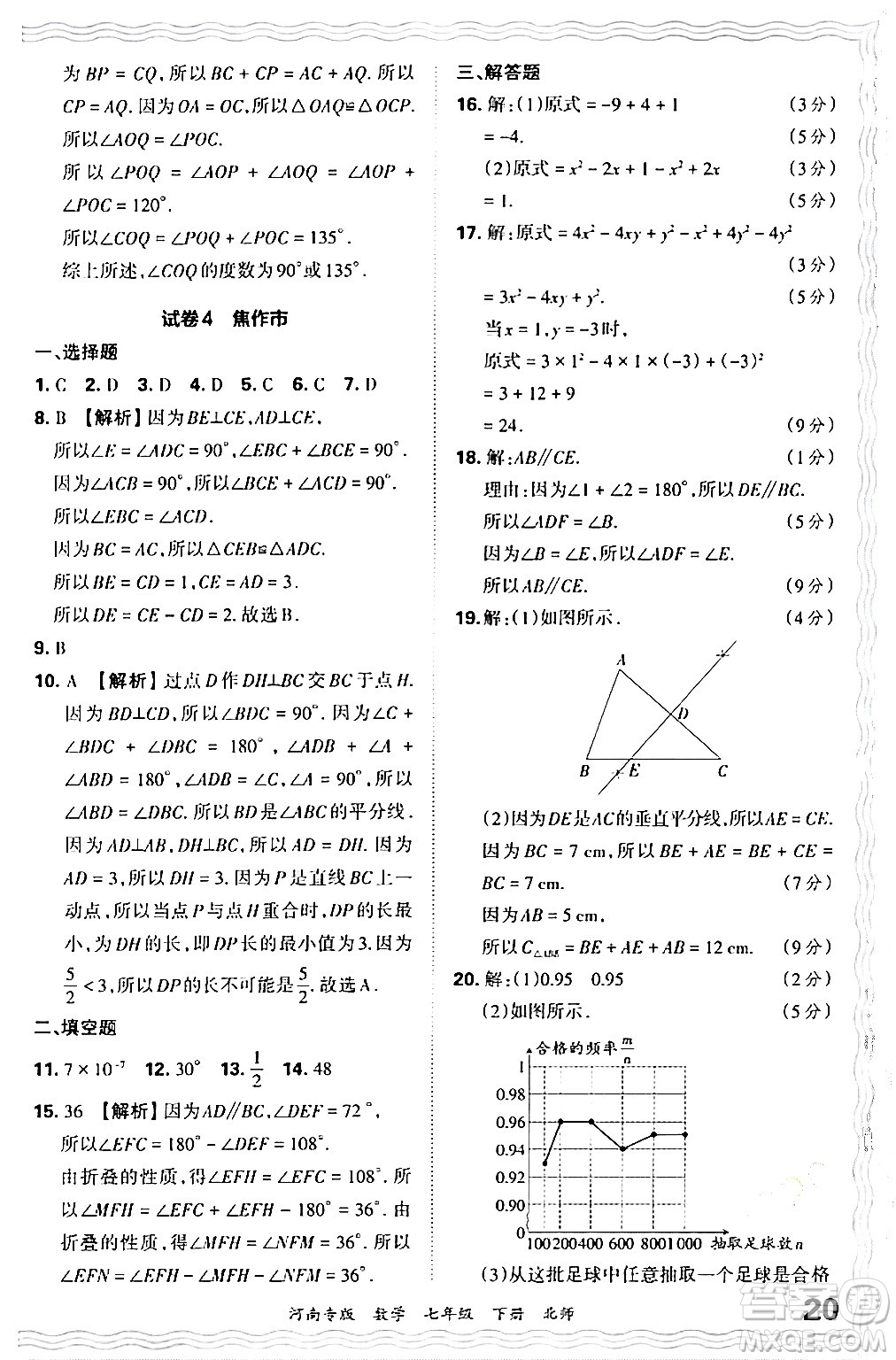 江西人民出版社2024年春王朝霞各地期末試卷精選七年級(jí)數(shù)學(xué)下冊(cè)北師大版河南專版答案