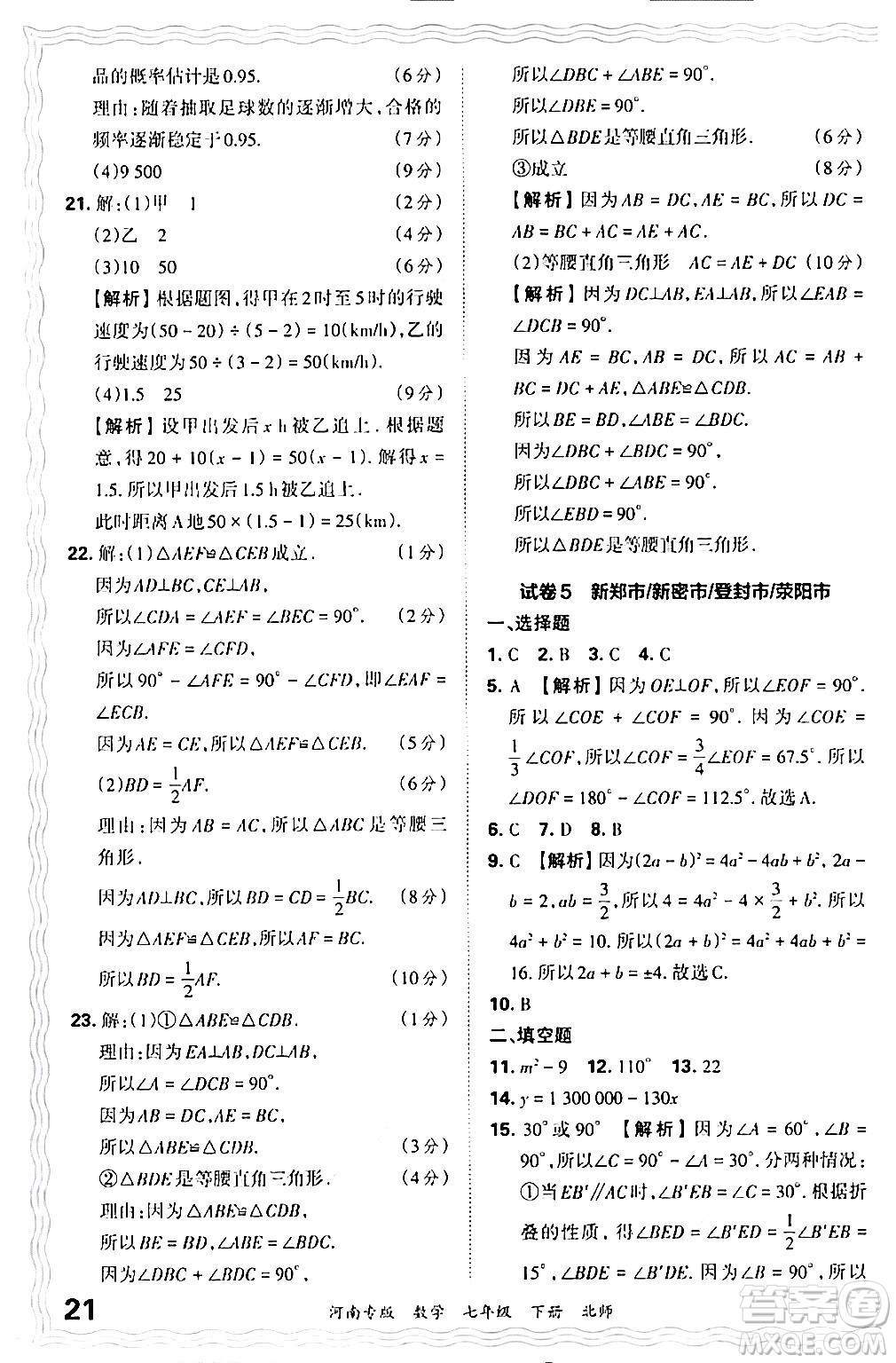 江西人民出版社2024年春王朝霞各地期末試卷精選七年級(jí)數(shù)學(xué)下冊(cè)北師大版河南專版答案