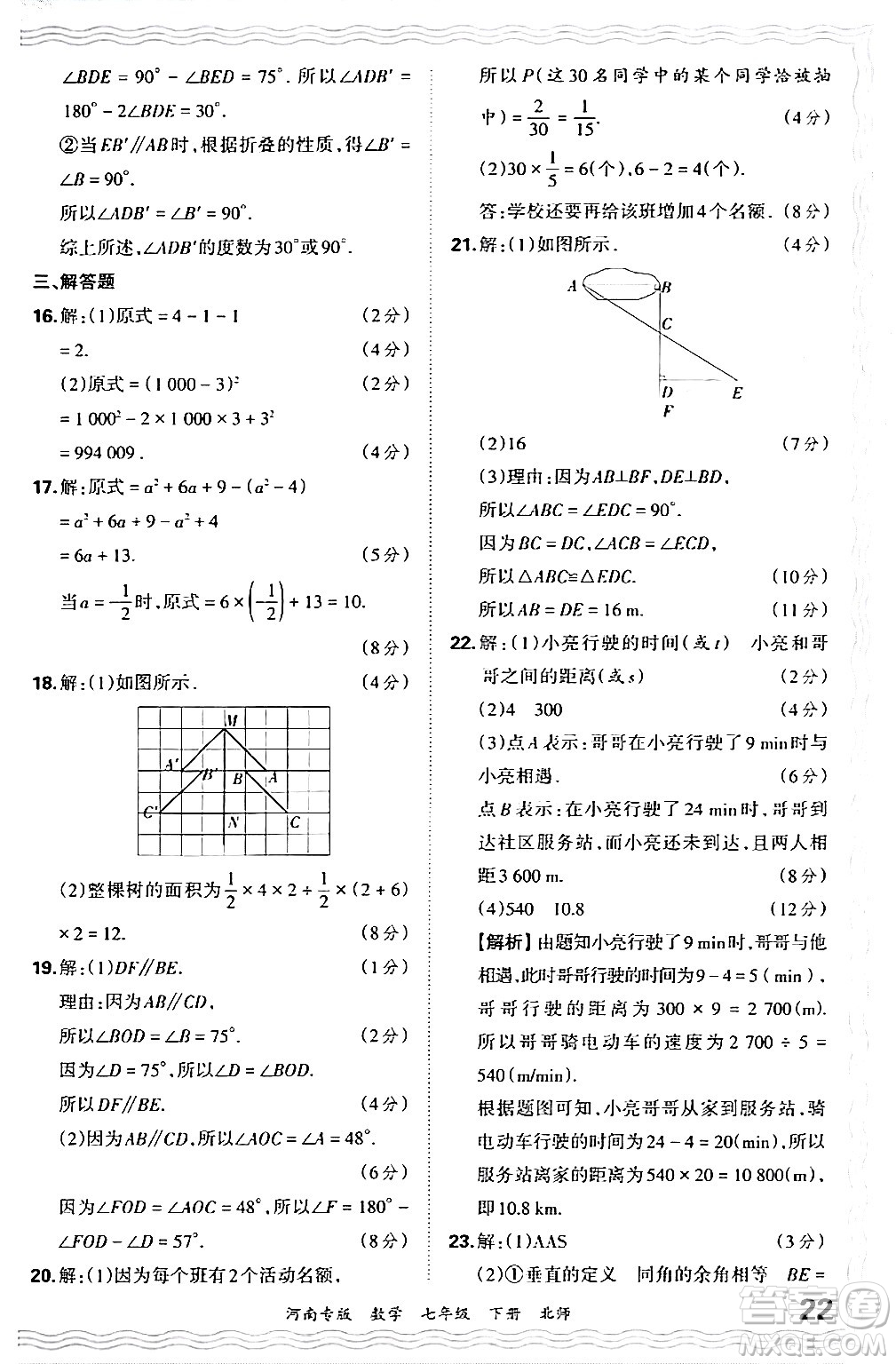 江西人民出版社2024年春王朝霞各地期末試卷精選七年級(jí)數(shù)學(xué)下冊(cè)北師大版河南專版答案