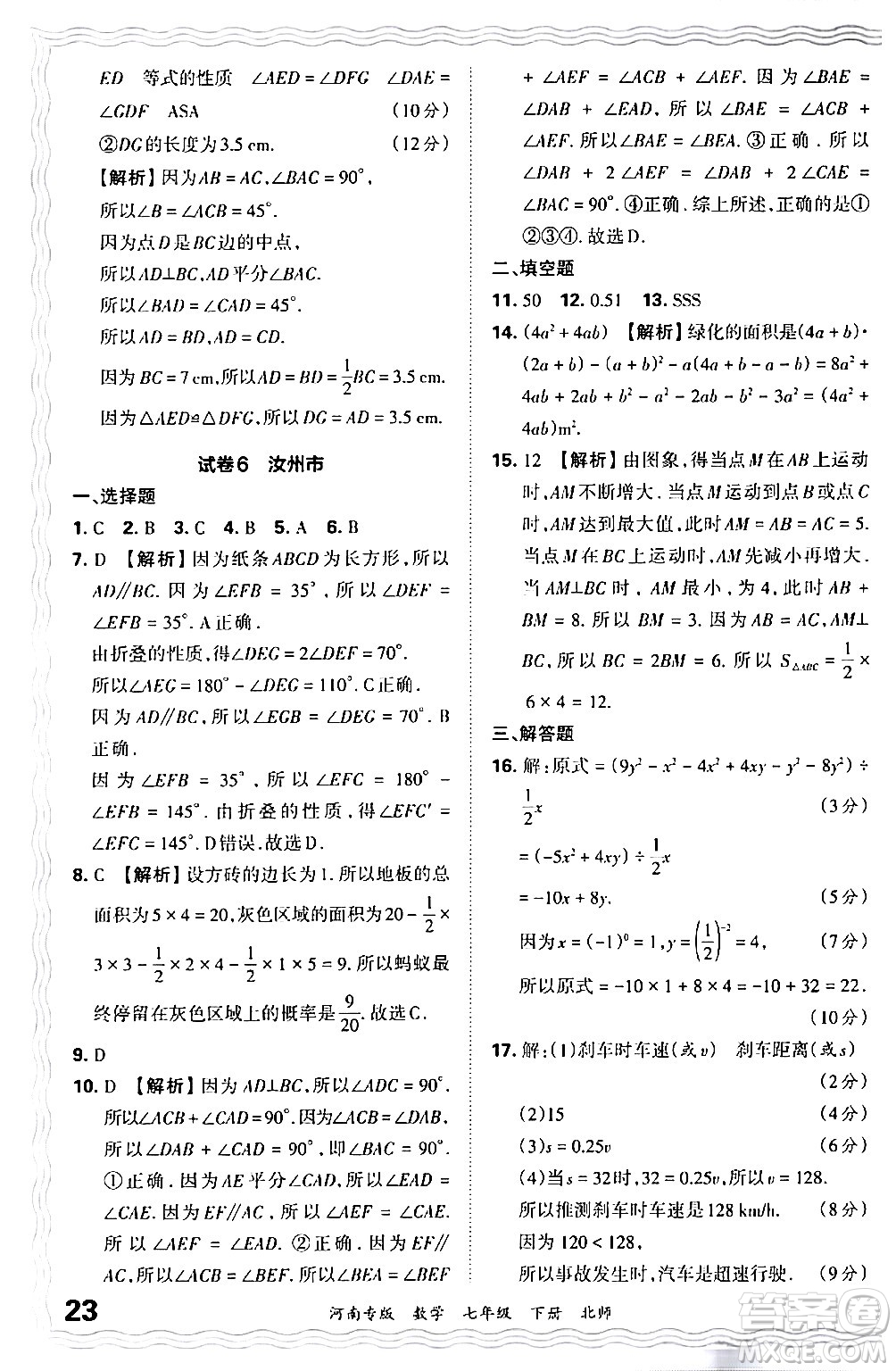 江西人民出版社2024年春王朝霞各地期末試卷精選七年級(jí)數(shù)學(xué)下冊(cè)北師大版河南專版答案