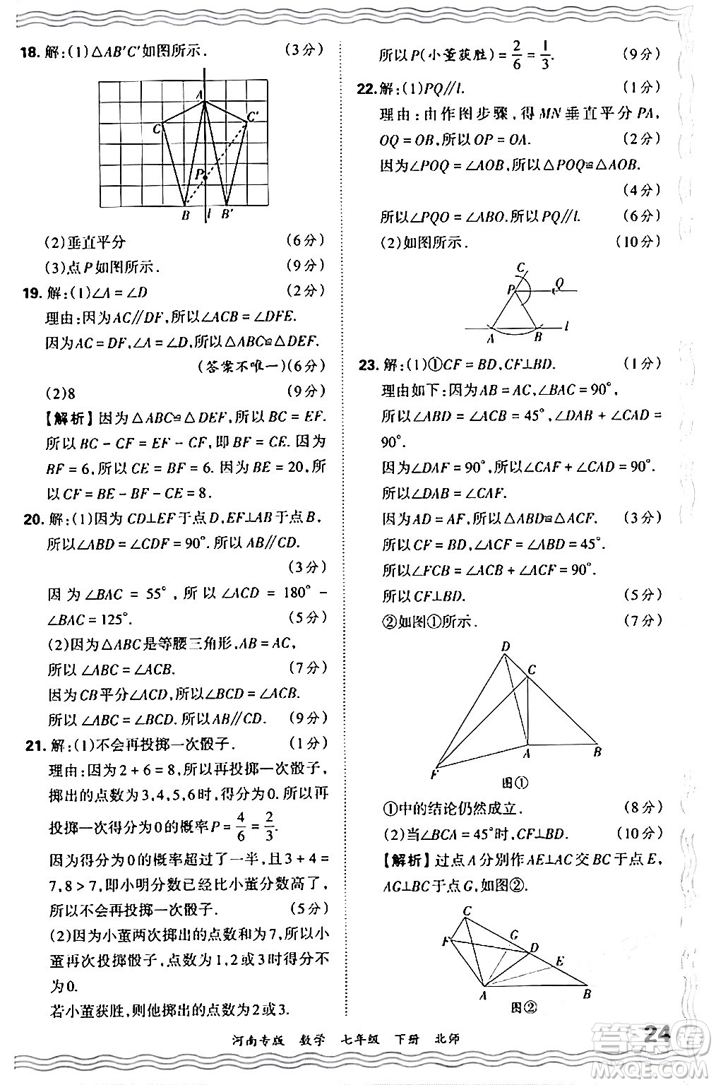 江西人民出版社2024年春王朝霞各地期末試卷精選七年級(jí)數(shù)學(xué)下冊(cè)北師大版河南專版答案