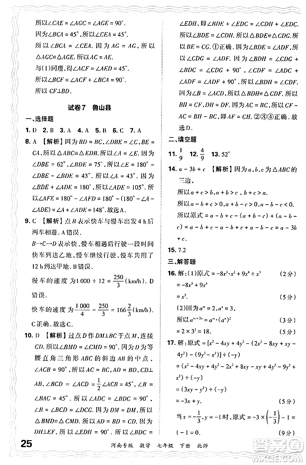 江西人民出版社2024年春王朝霞各地期末試卷精選七年級(jí)數(shù)學(xué)下冊(cè)北師大版河南專版答案