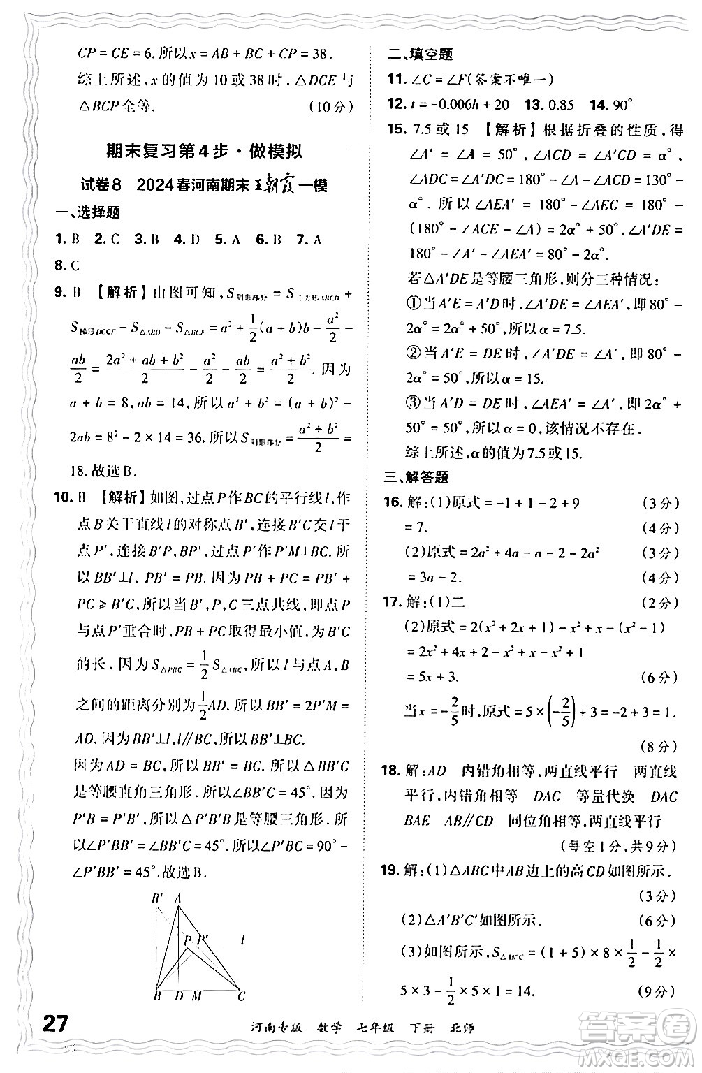 江西人民出版社2024年春王朝霞各地期末試卷精選七年級(jí)數(shù)學(xué)下冊(cè)北師大版河南專版答案