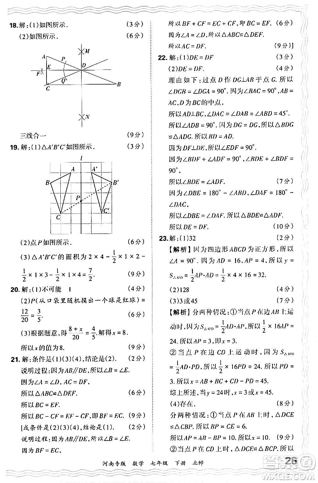 江西人民出版社2024年春王朝霞各地期末試卷精選七年級(jí)數(shù)學(xué)下冊(cè)北師大版河南專版答案