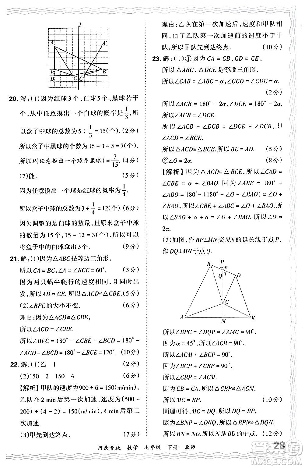 江西人民出版社2024年春王朝霞各地期末試卷精選七年級(jí)數(shù)學(xué)下冊(cè)北師大版河南專版答案