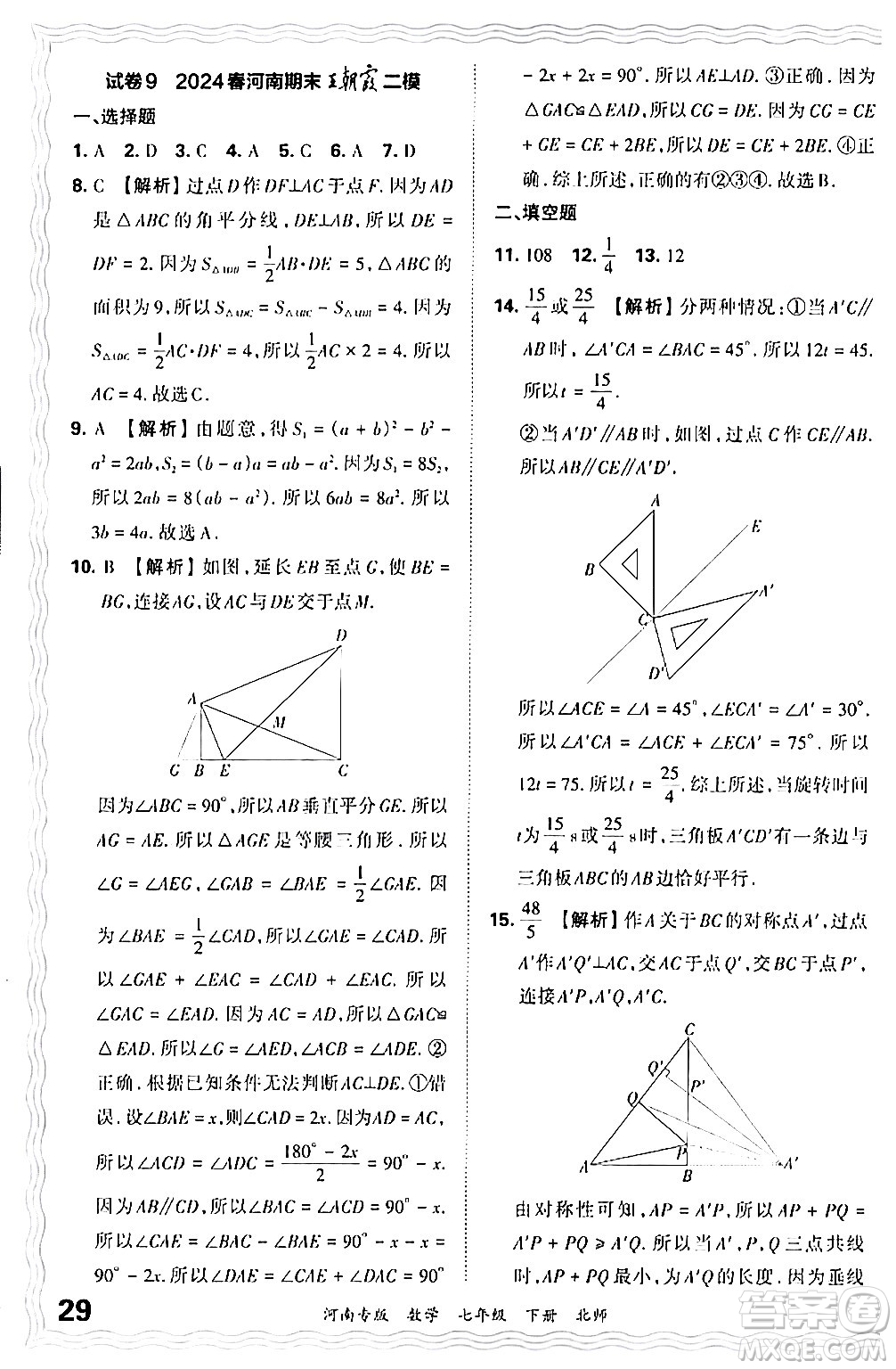 江西人民出版社2024年春王朝霞各地期末試卷精選七年級(jí)數(shù)學(xué)下冊(cè)北師大版河南專版答案