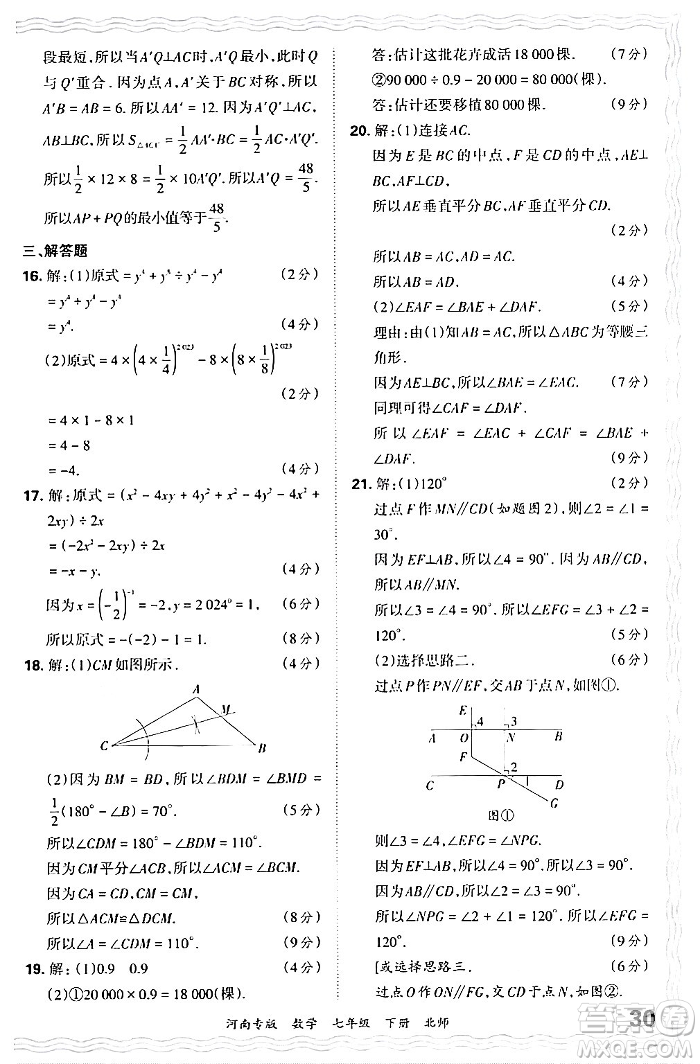 江西人民出版社2024年春王朝霞各地期末試卷精選七年級(jí)數(shù)學(xué)下冊(cè)北師大版河南專版答案