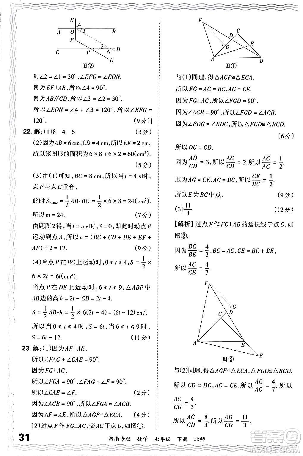 江西人民出版社2024年春王朝霞各地期末試卷精選七年級(jí)數(shù)學(xué)下冊(cè)北師大版河南專版答案