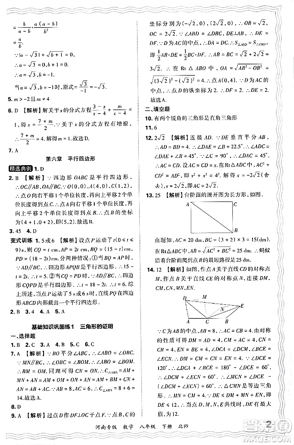 江西人民出版社2024年春王朝霞各地期末試卷精選八年級數(shù)學(xué)下冊北師大版河南專版答案