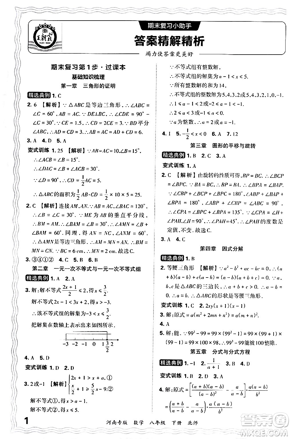 江西人民出版社2024年春王朝霞各地期末試卷精選八年級數(shù)學(xué)下冊北師大版河南專版答案