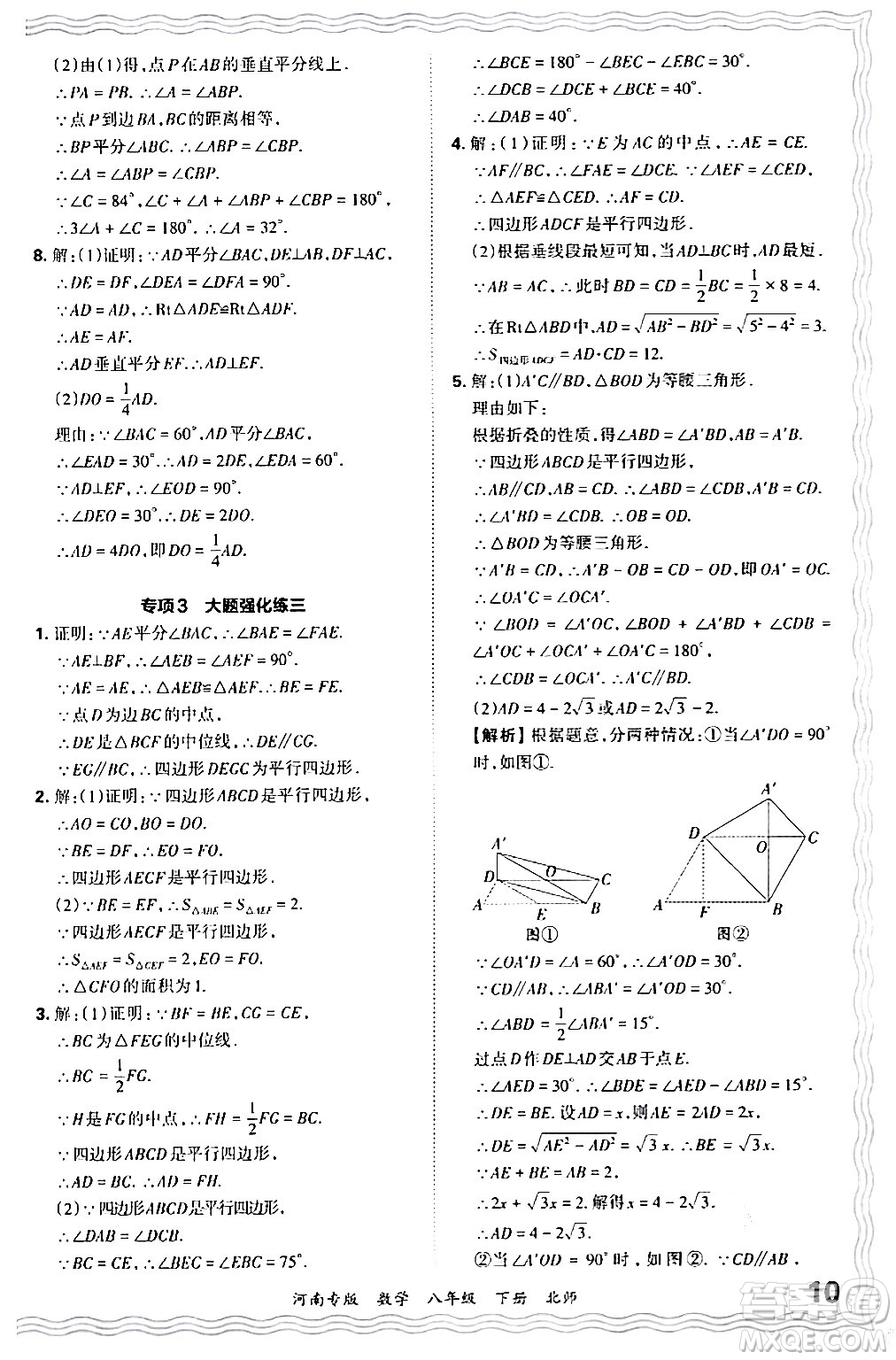 江西人民出版社2024年春王朝霞各地期末試卷精選八年級數(shù)學(xué)下冊北師大版河南專版答案