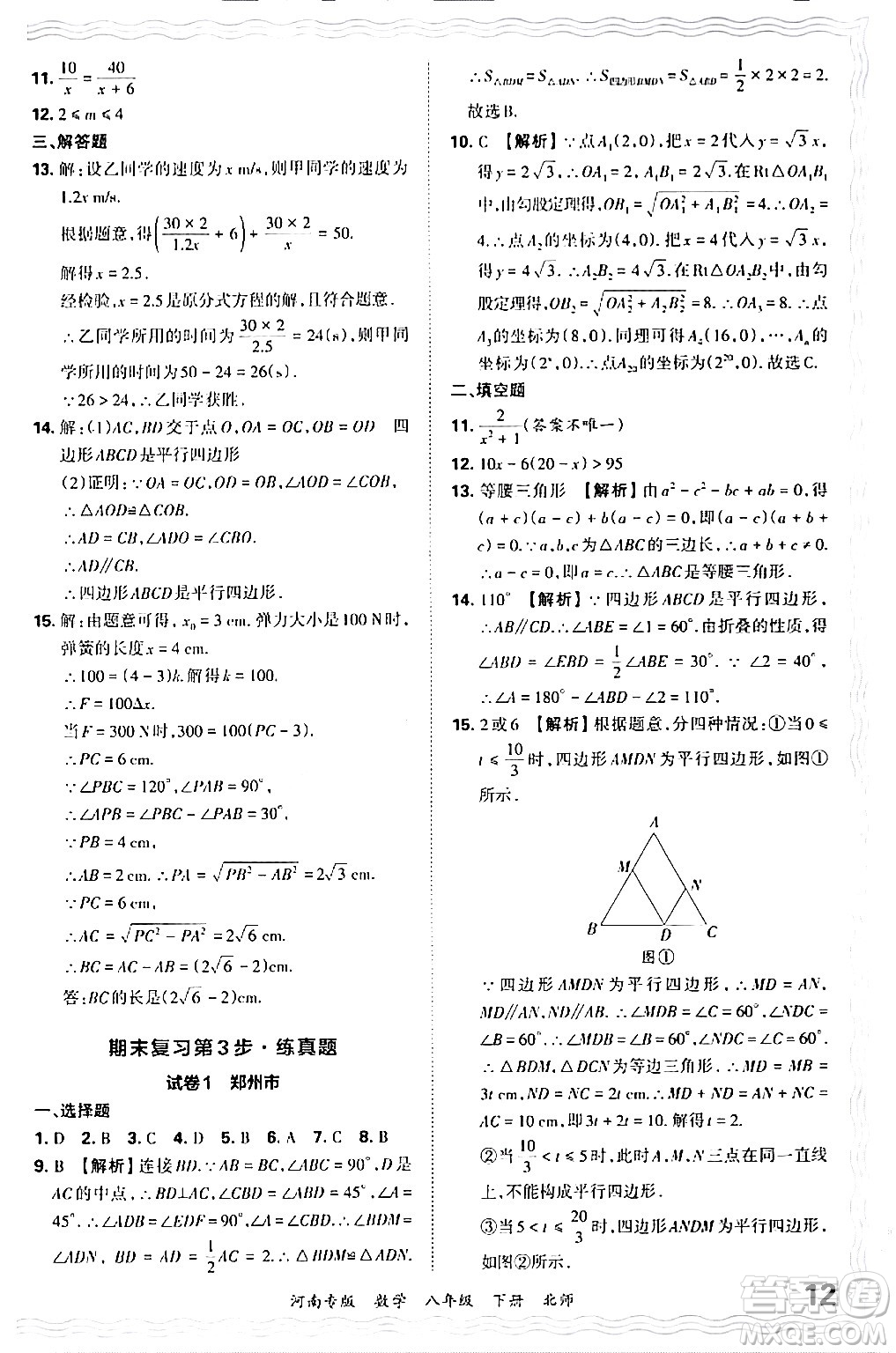 江西人民出版社2024年春王朝霞各地期末試卷精選八年級數(shù)學(xué)下冊北師大版河南專版答案