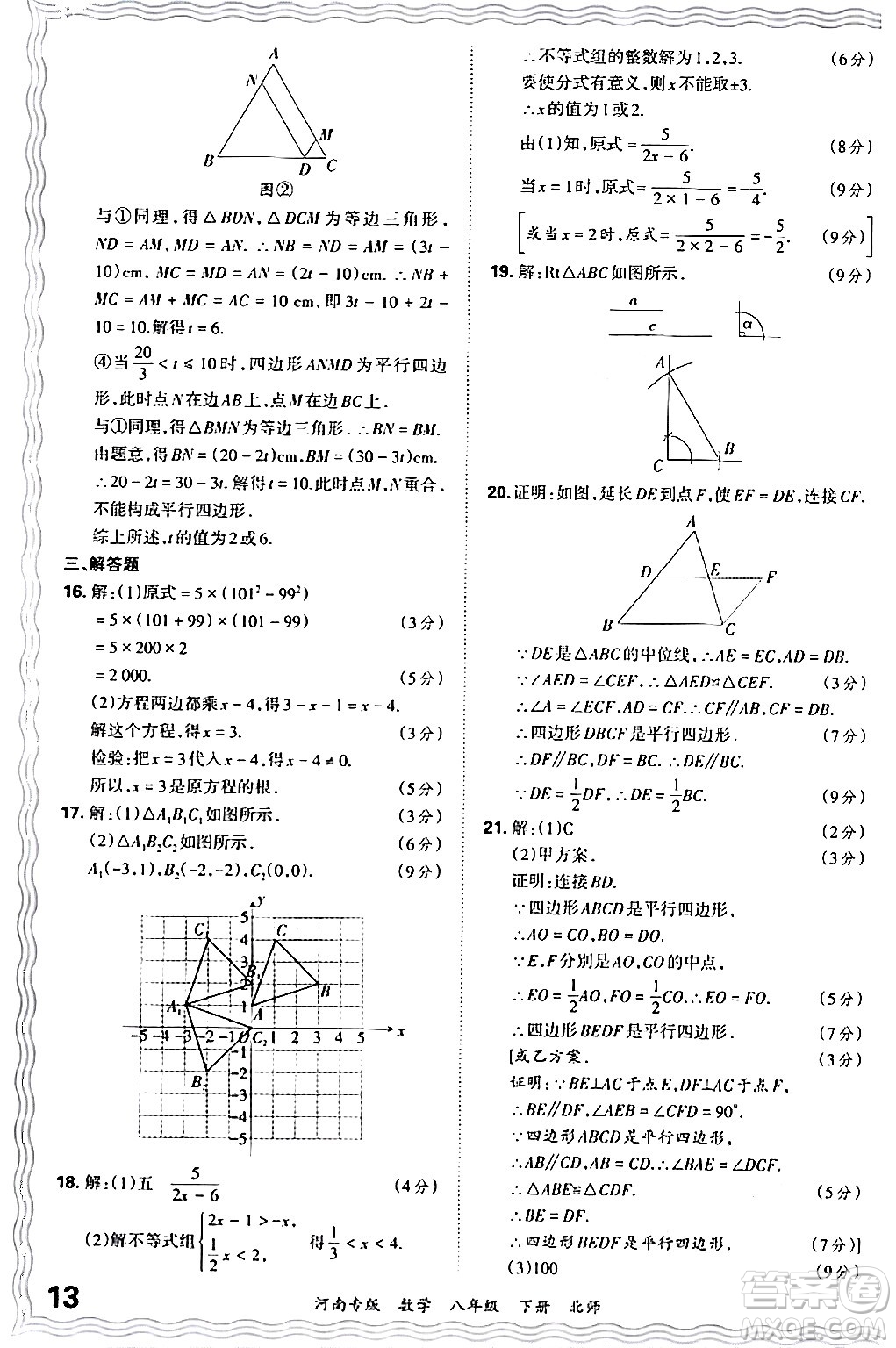 江西人民出版社2024年春王朝霞各地期末試卷精選八年級數(shù)學(xué)下冊北師大版河南專版答案