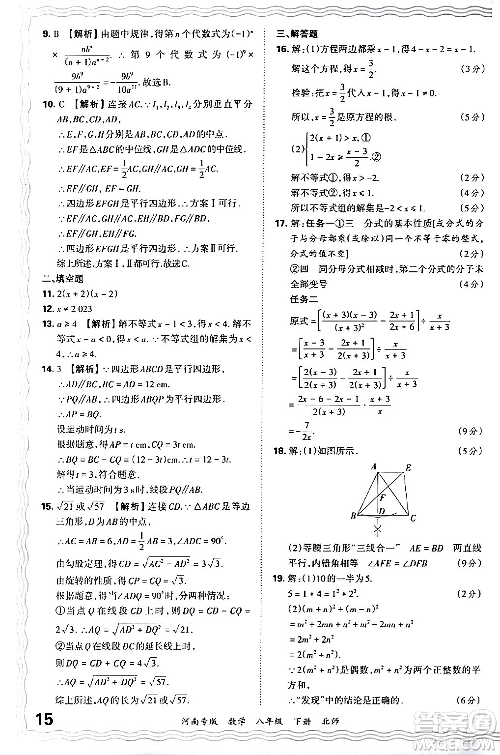 江西人民出版社2024年春王朝霞各地期末試卷精選八年級數(shù)學(xué)下冊北師大版河南專版答案