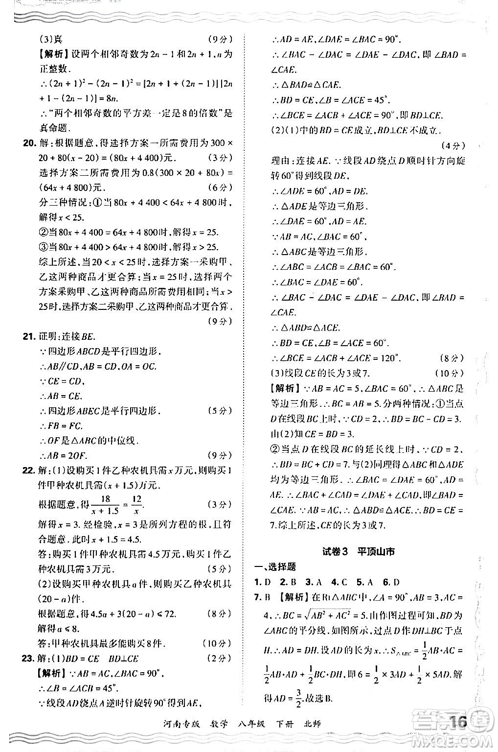 江西人民出版社2024年春王朝霞各地期末試卷精選八年級數(shù)學(xué)下冊北師大版河南專版答案