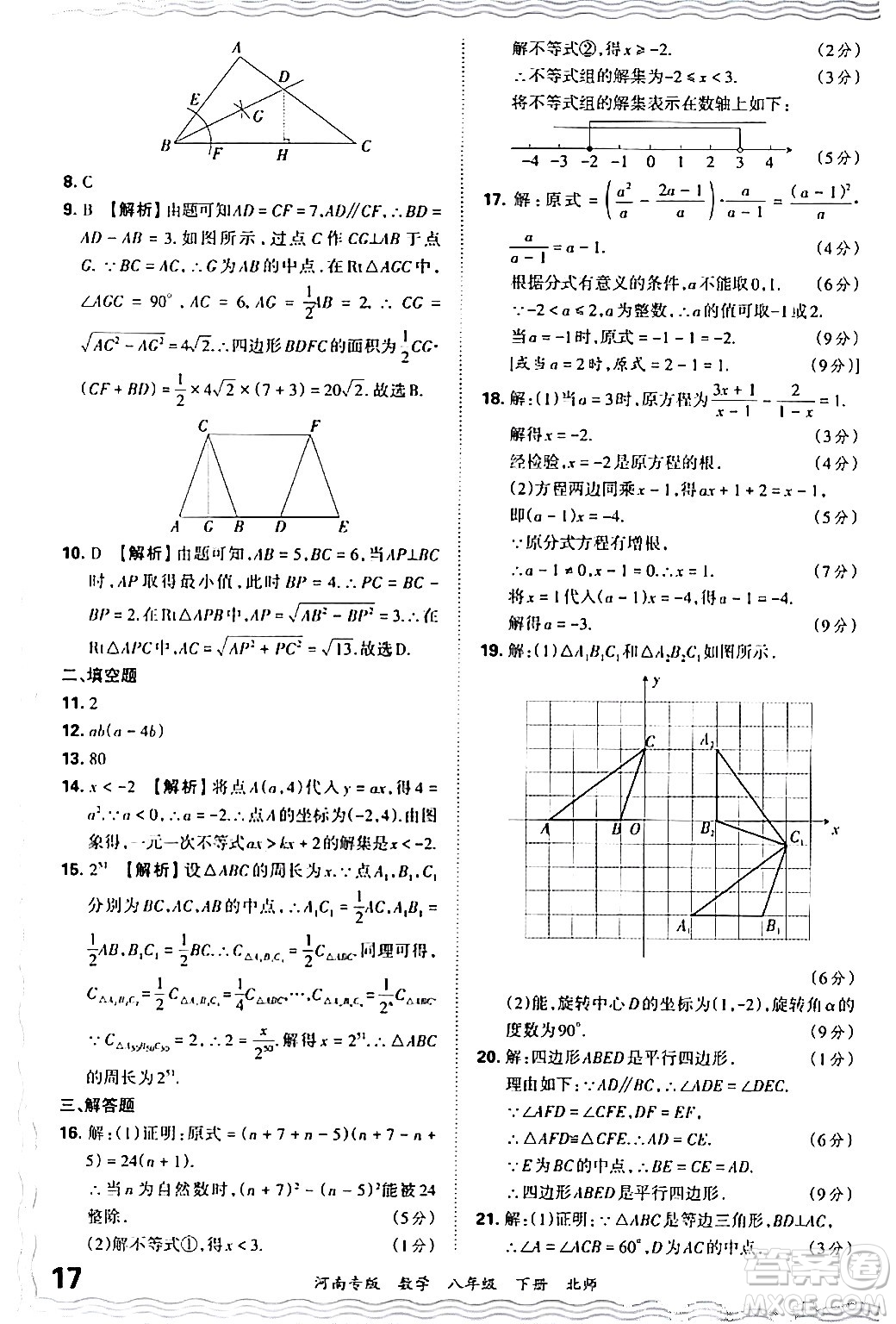 江西人民出版社2024年春王朝霞各地期末試卷精選八年級數(shù)學(xué)下冊北師大版河南專版答案