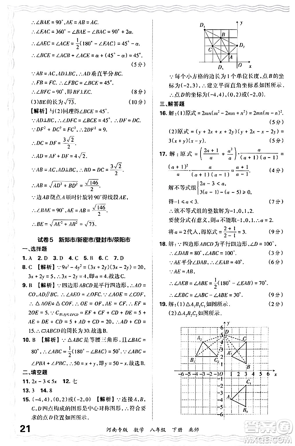 江西人民出版社2024年春王朝霞各地期末試卷精選八年級數(shù)學(xué)下冊北師大版河南專版答案