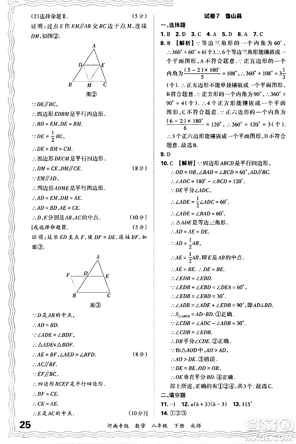 江西人民出版社2024年春王朝霞各地期末試卷精選八年級數(shù)學(xué)下冊北師大版河南專版答案