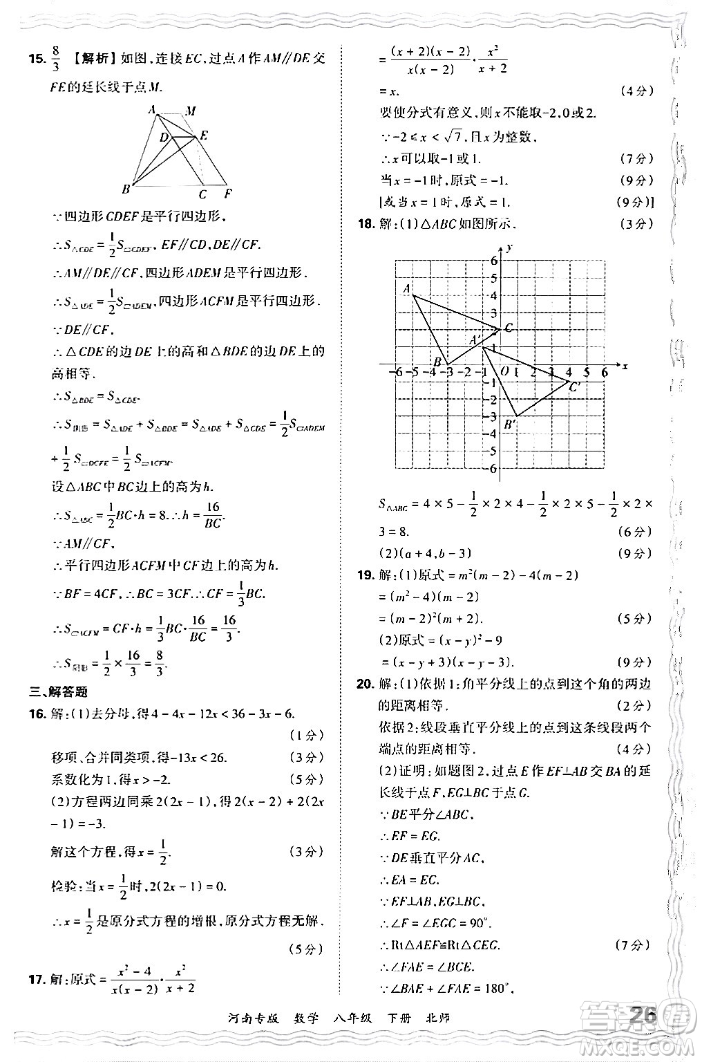 江西人民出版社2024年春王朝霞各地期末試卷精選八年級數(shù)學(xué)下冊北師大版河南專版答案