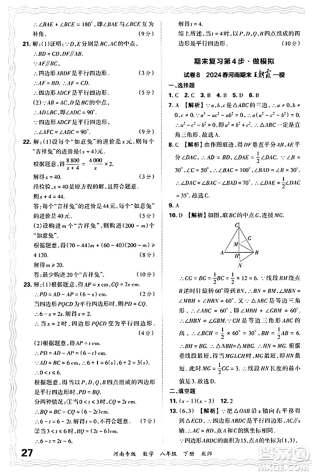 江西人民出版社2024年春王朝霞各地期末試卷精選八年級數(shù)學(xué)下冊北師大版河南專版答案