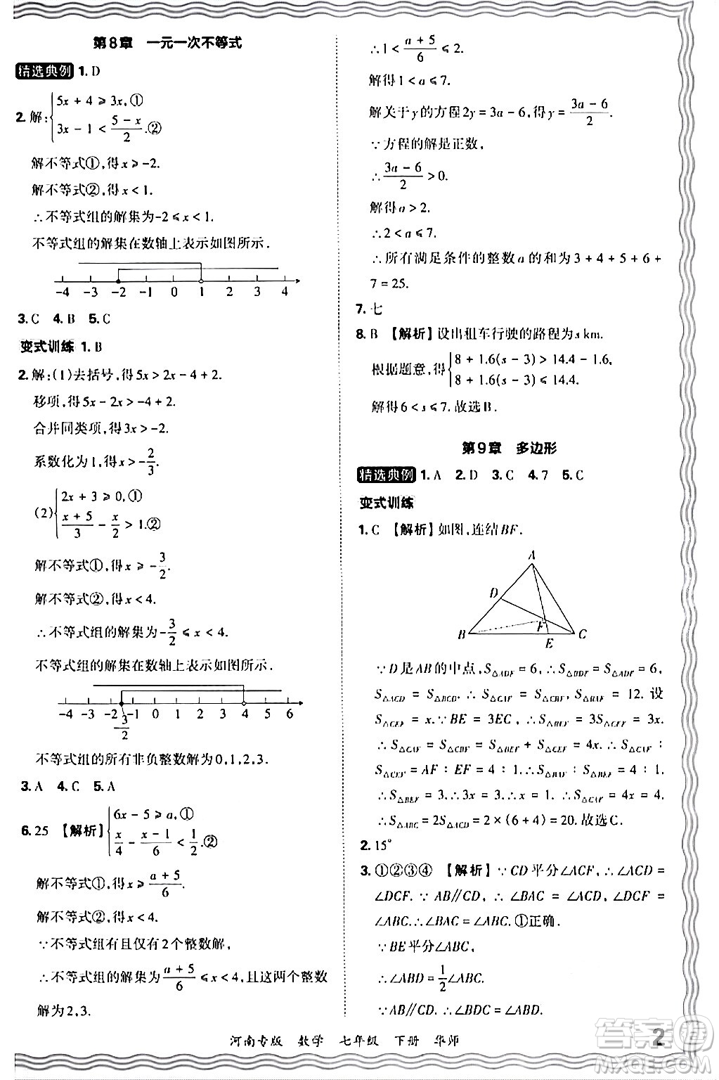 江西人民出版社2024年春王朝霞各地期末試卷精選七年級數(shù)學(xué)下冊華師版河南專版答案