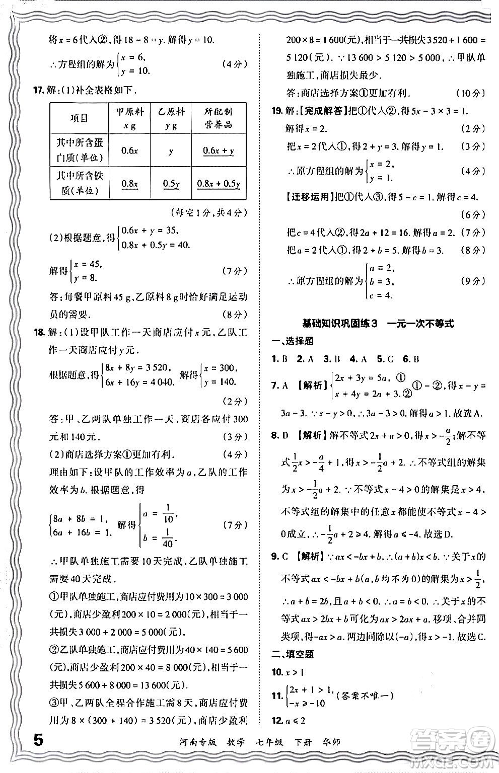 江西人民出版社2024年春王朝霞各地期末試卷精選七年級數(shù)學(xué)下冊華師版河南專版答案