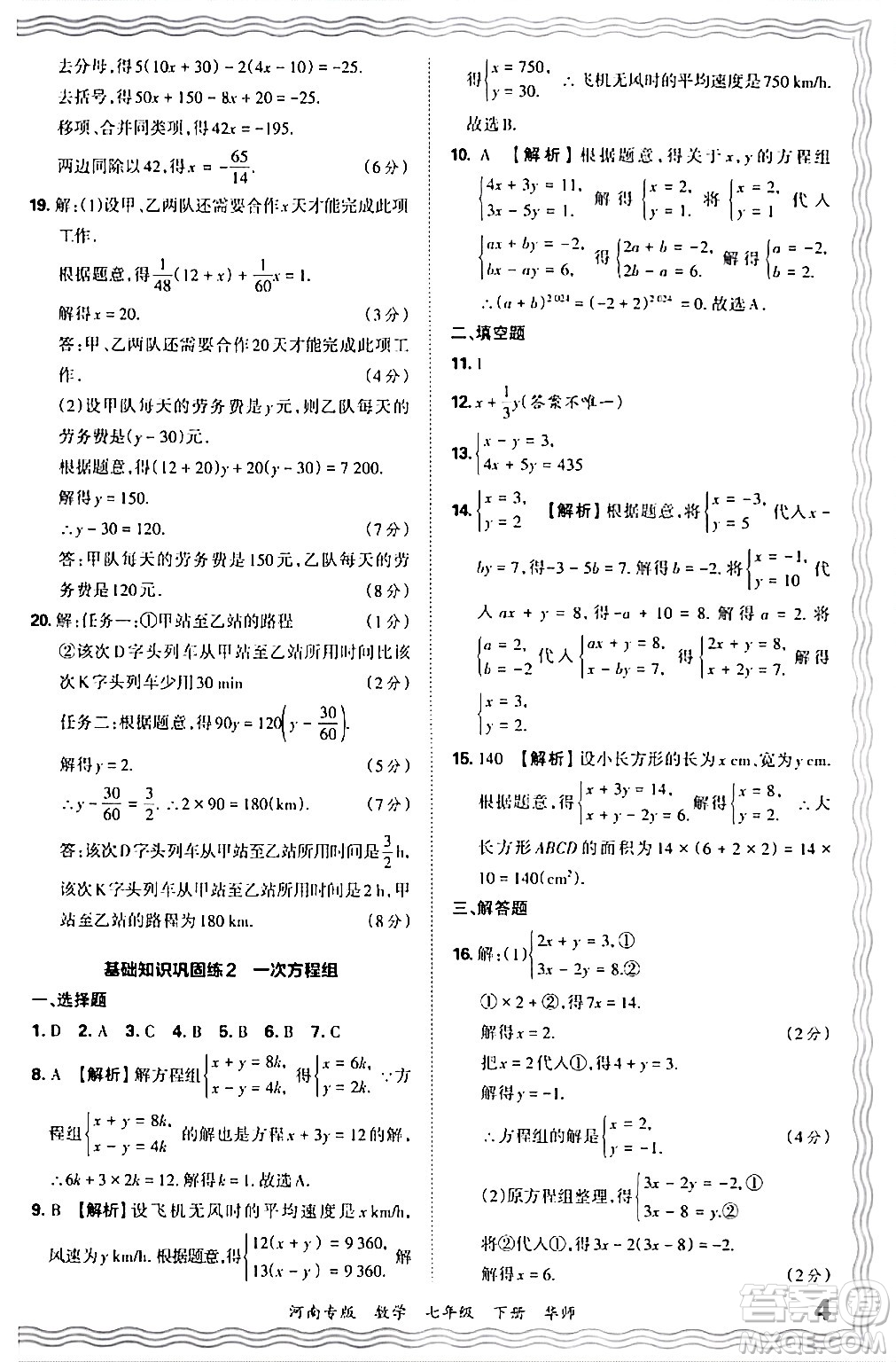 江西人民出版社2024年春王朝霞各地期末試卷精選七年級數(shù)學(xué)下冊華師版河南專版答案