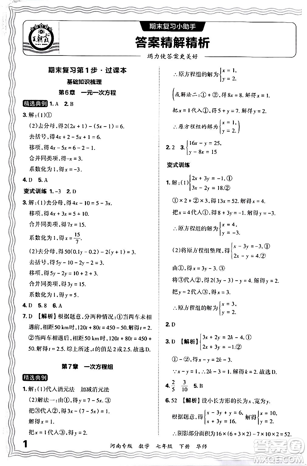 江西人民出版社2024年春王朝霞各地期末試卷精選七年級數(shù)學(xué)下冊華師版河南專版答案