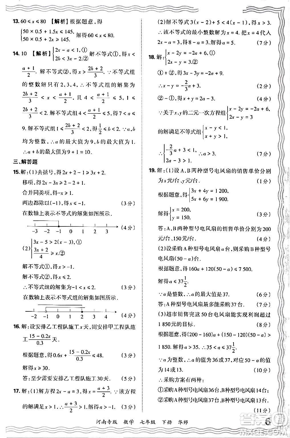 江西人民出版社2024年春王朝霞各地期末試卷精選七年級數(shù)學(xué)下冊華師版河南專版答案