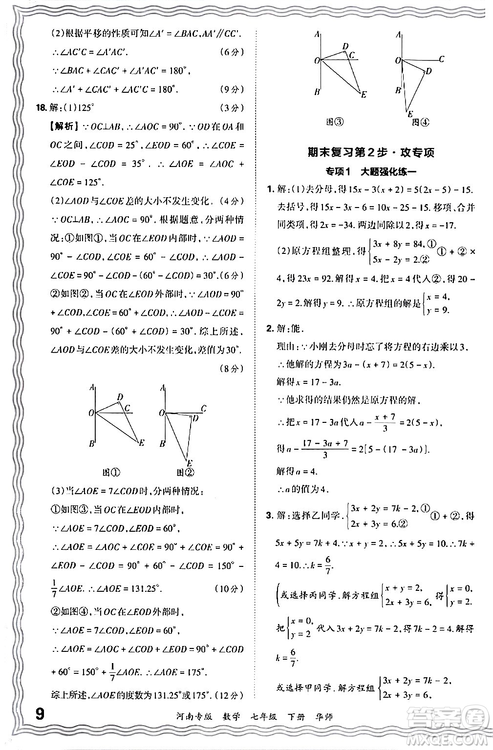 江西人民出版社2024年春王朝霞各地期末試卷精選七年級數(shù)學(xué)下冊華師版河南專版答案