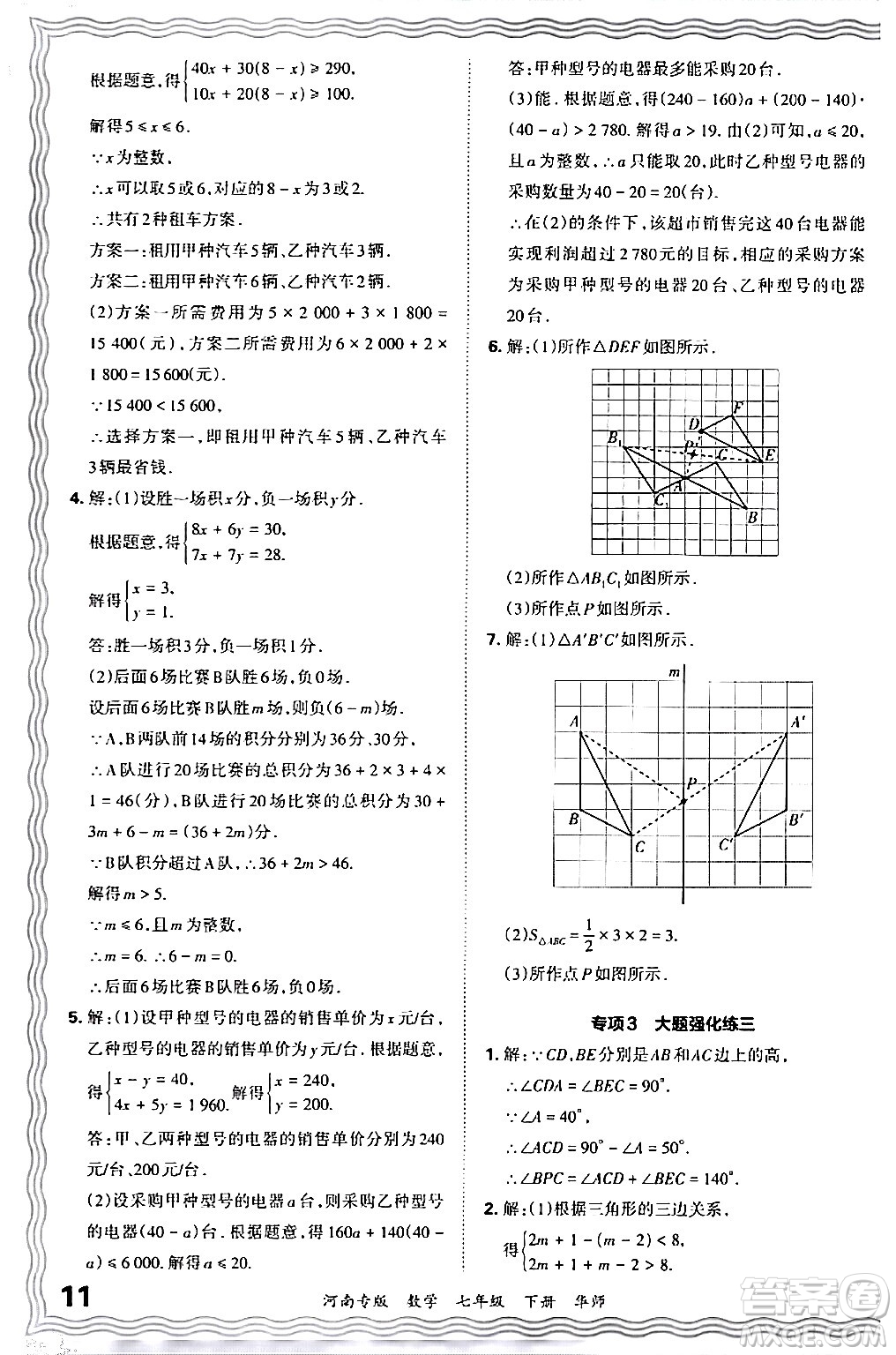 江西人民出版社2024年春王朝霞各地期末試卷精選七年級數(shù)學(xué)下冊華師版河南專版答案